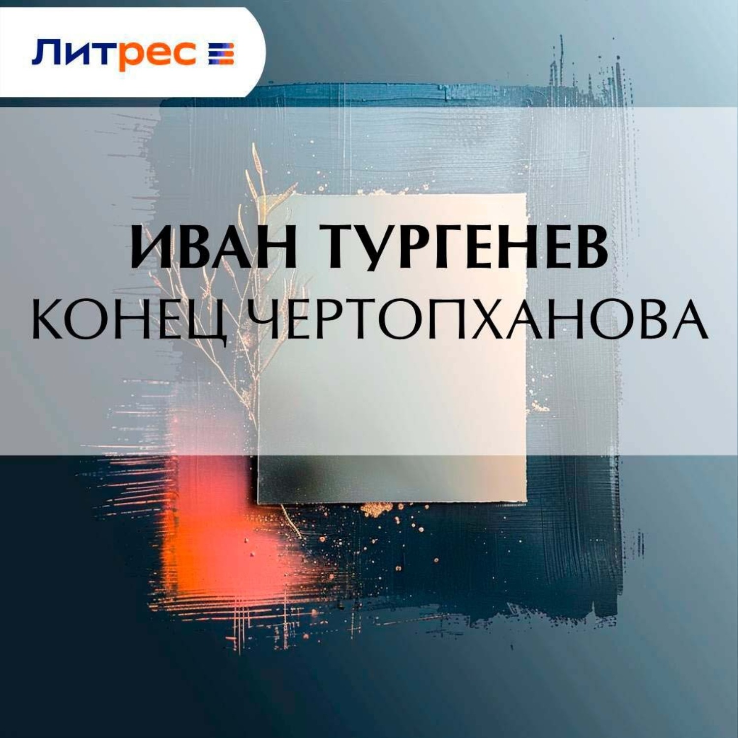 Обложка книги «Конец Чертопханова»