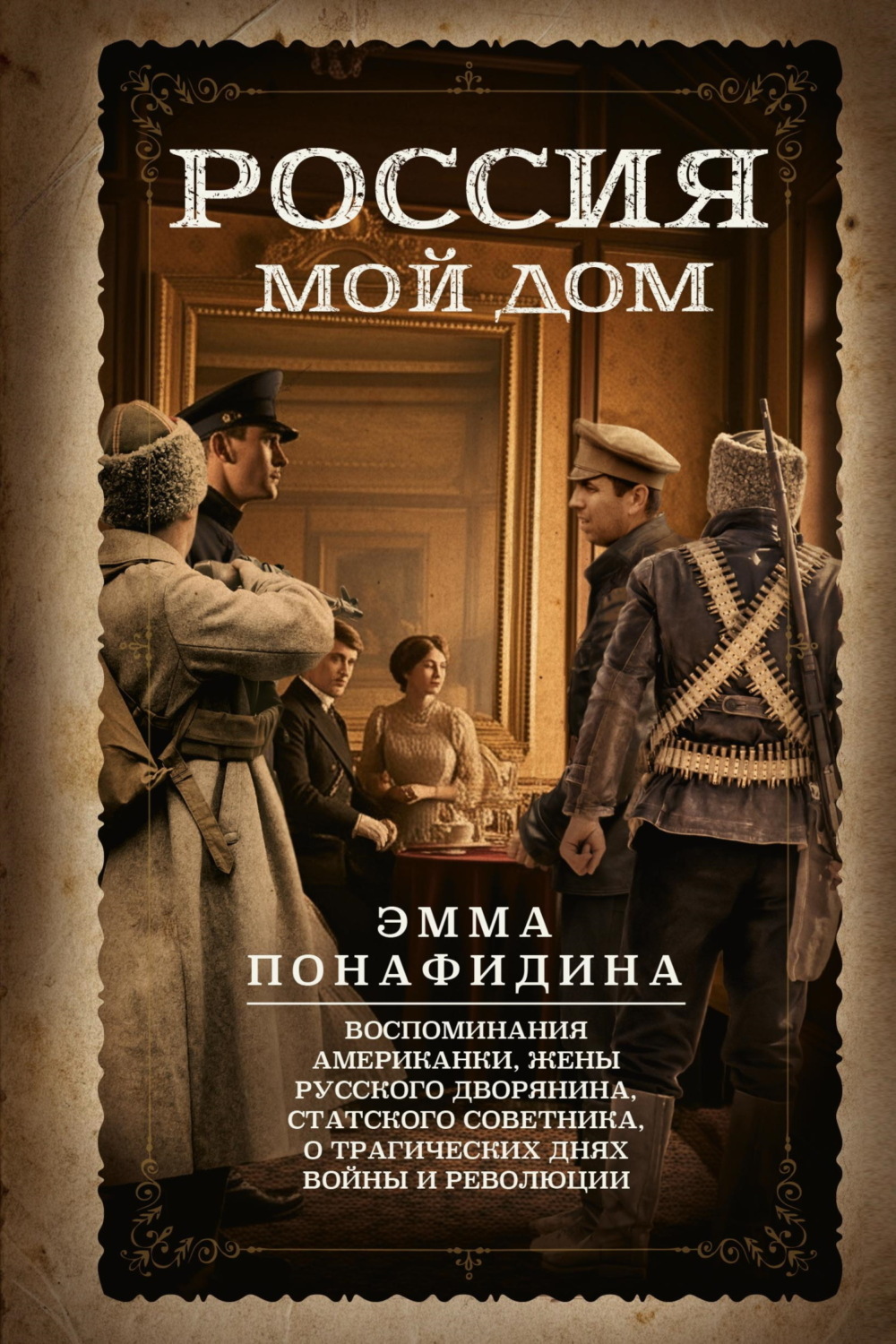 Обложка книги «Россия – мой дом. Воспоминания американки, жены русского дворянина, статского советника, о трагических днях войны и революции»