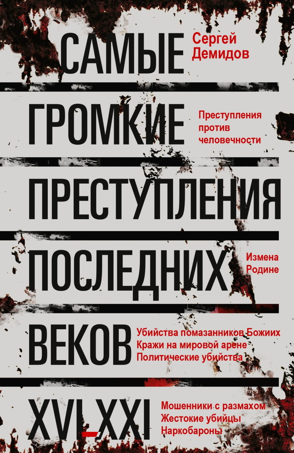 Обложка книги «Самые громкие преступления последних веков. XVI – XXI вв.»