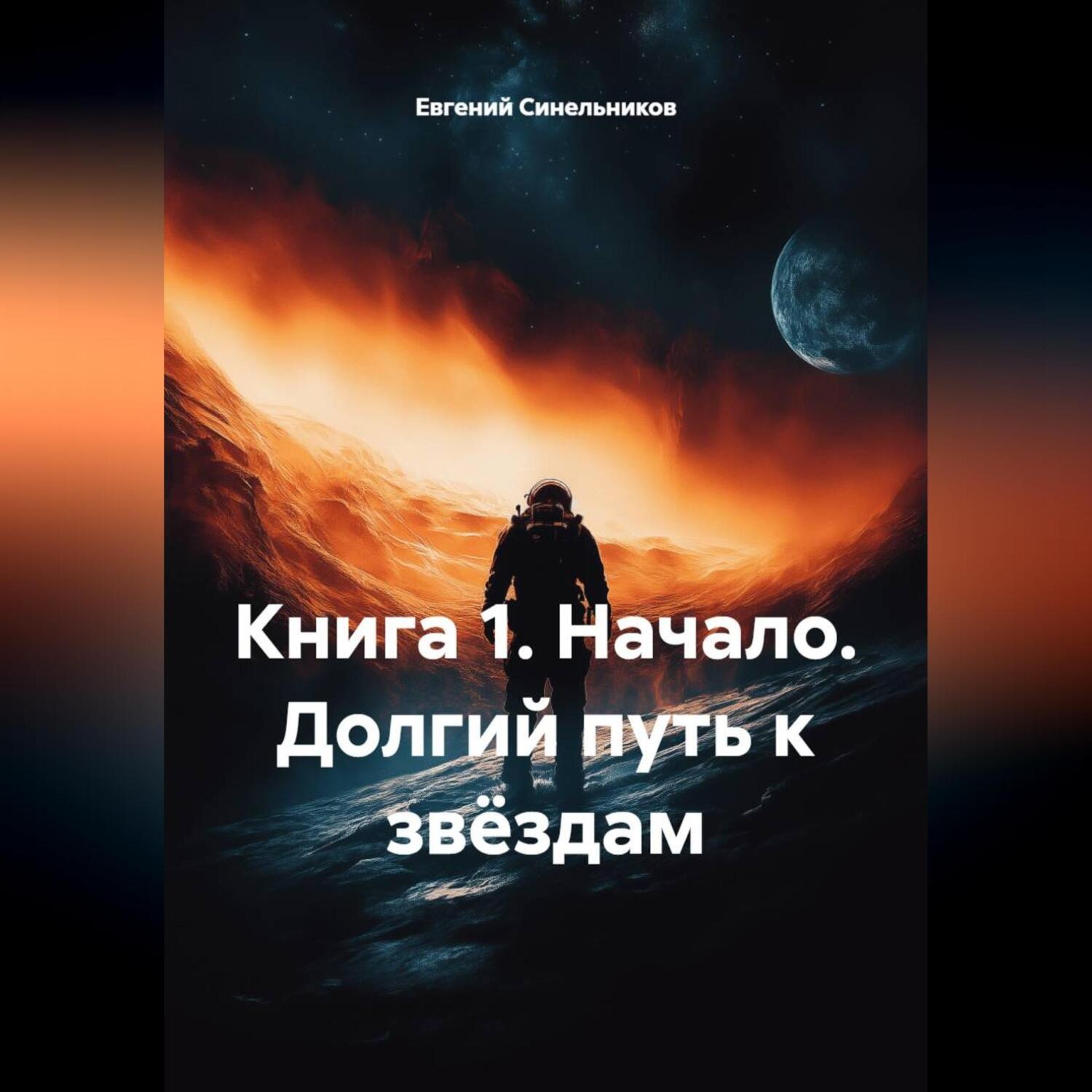 Обложка книги «КНИГА 1. НАЧАЛО. ДОЛГИЙ ПУТЬ К ЗВЁЗДАМ»