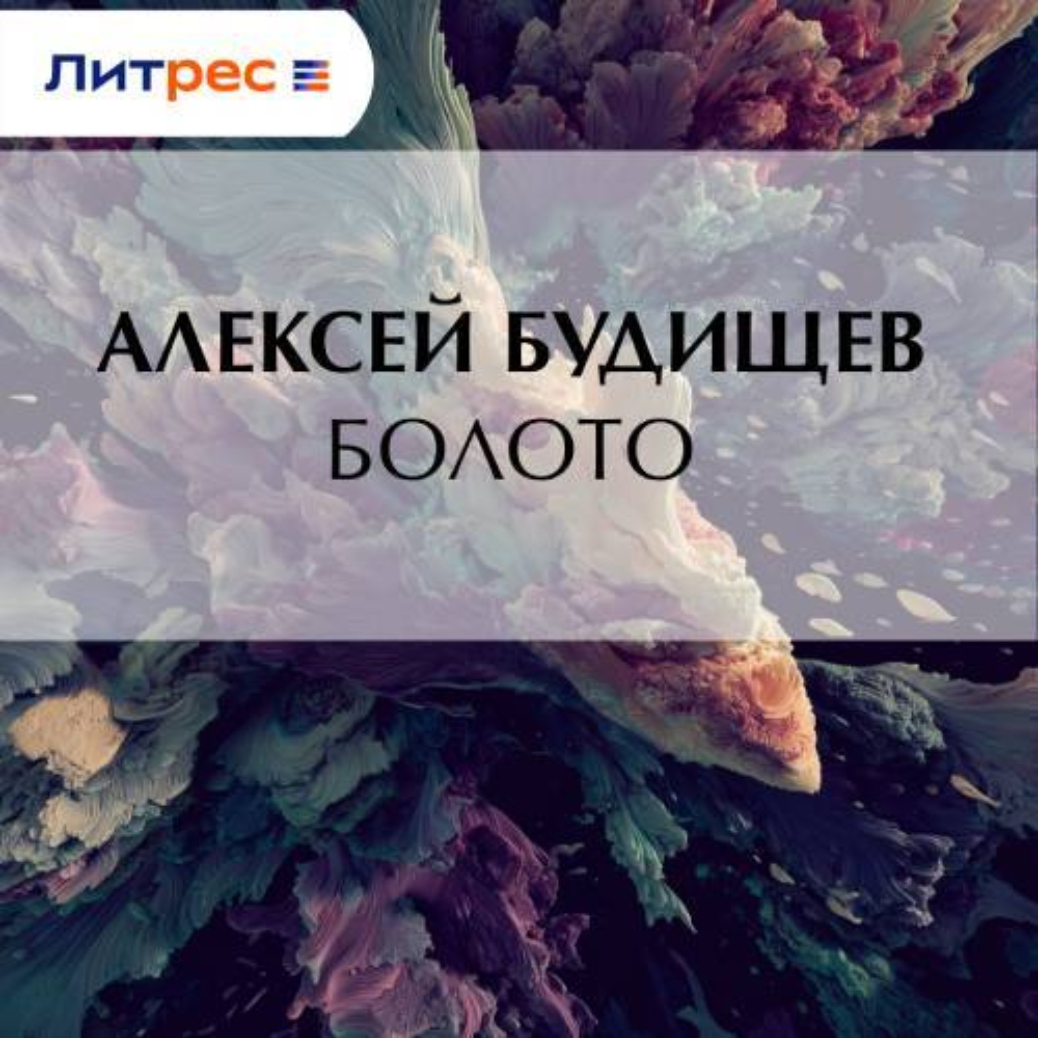 Обложка книги «Болото»