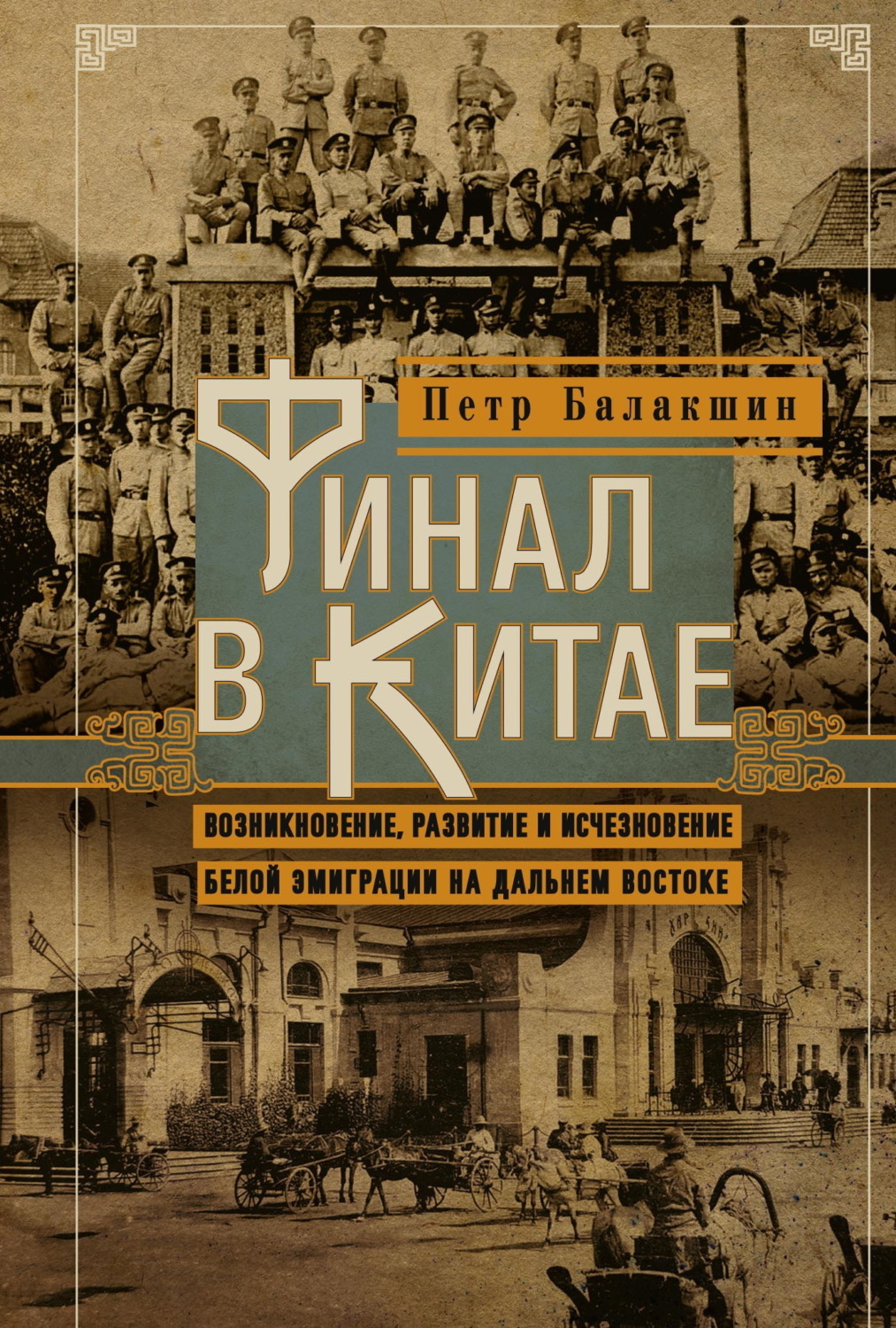 Обложка книги «Финал в Китае. Возникновение, развитие и исчезновение белой эмиграции на Дальнем Востоке»