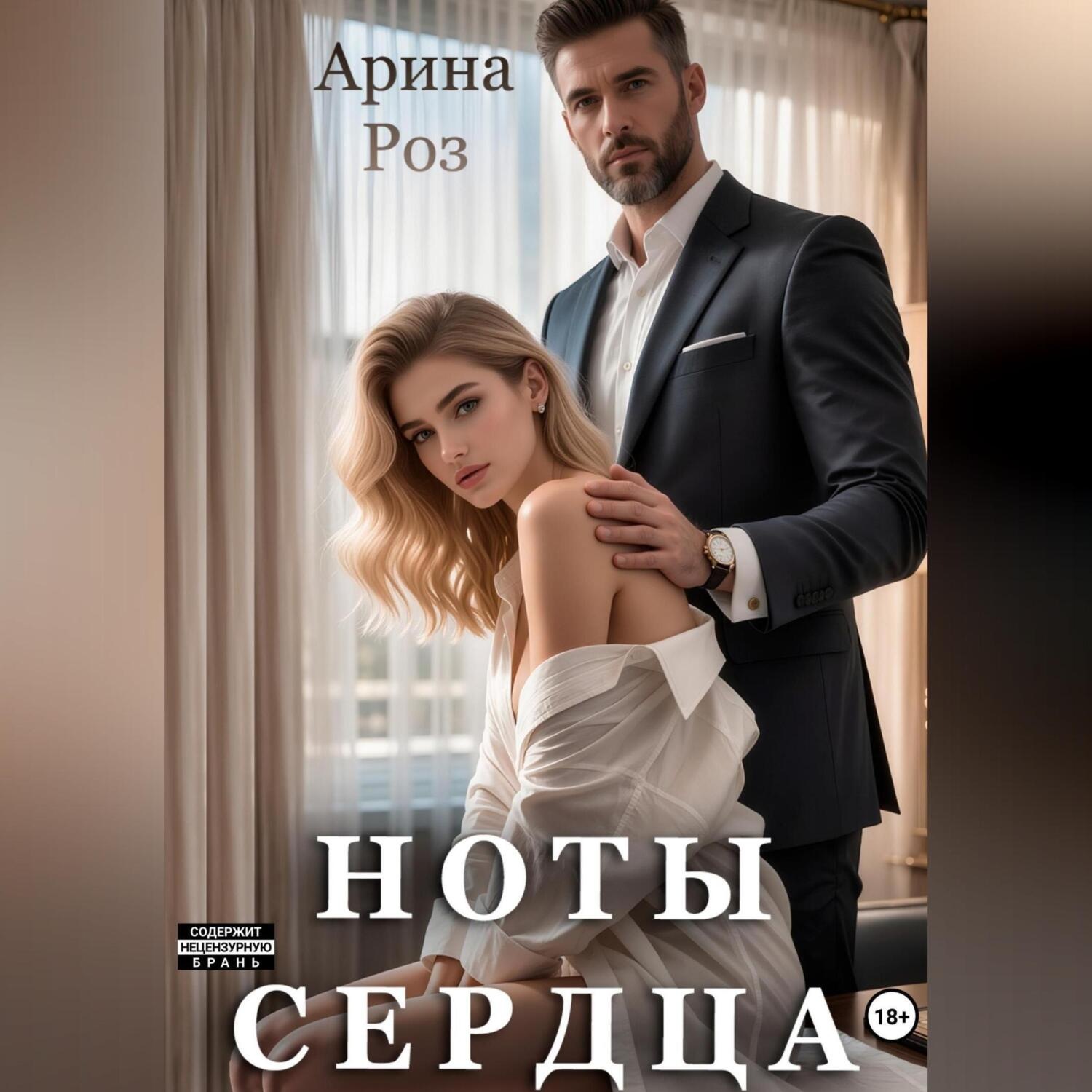Обложка книги «Ноты сердца»