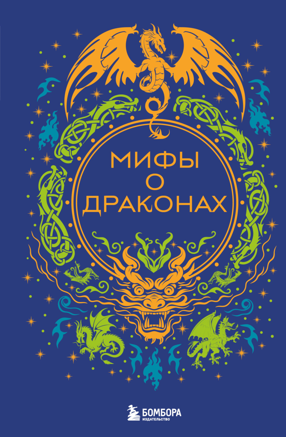 Обложка книги «Мифы о драконах»