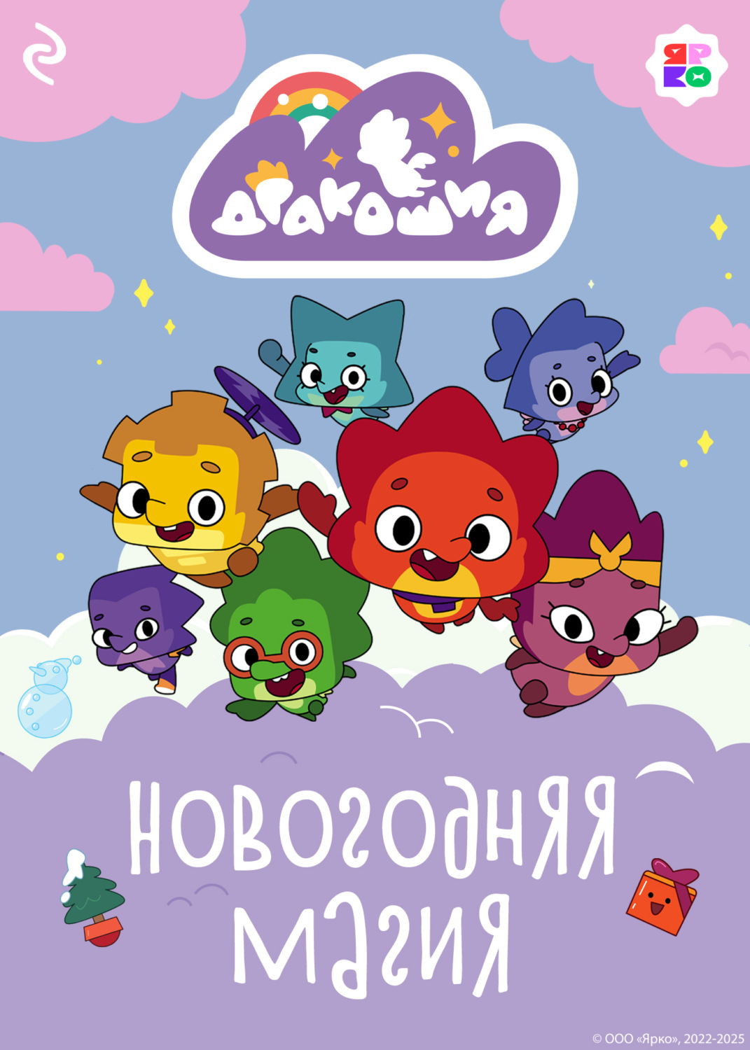 Обложка книги «Дракошия. Новогодняя магия»