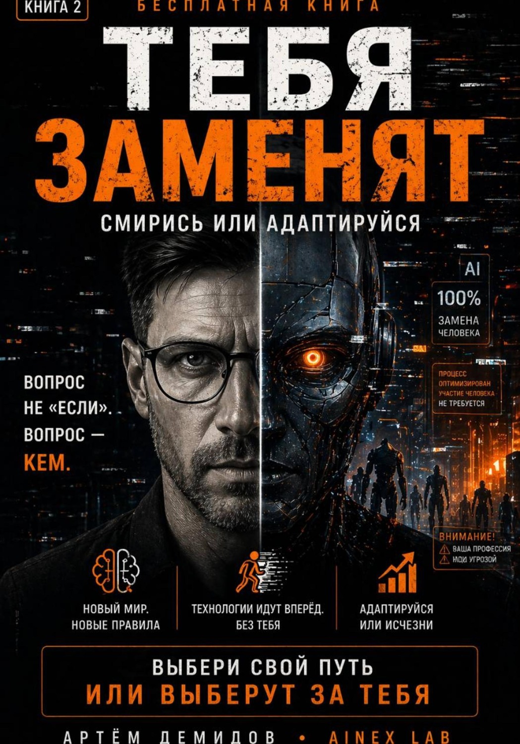 Обложка книги «Тебя заменят. Смирись или адаптируйся»