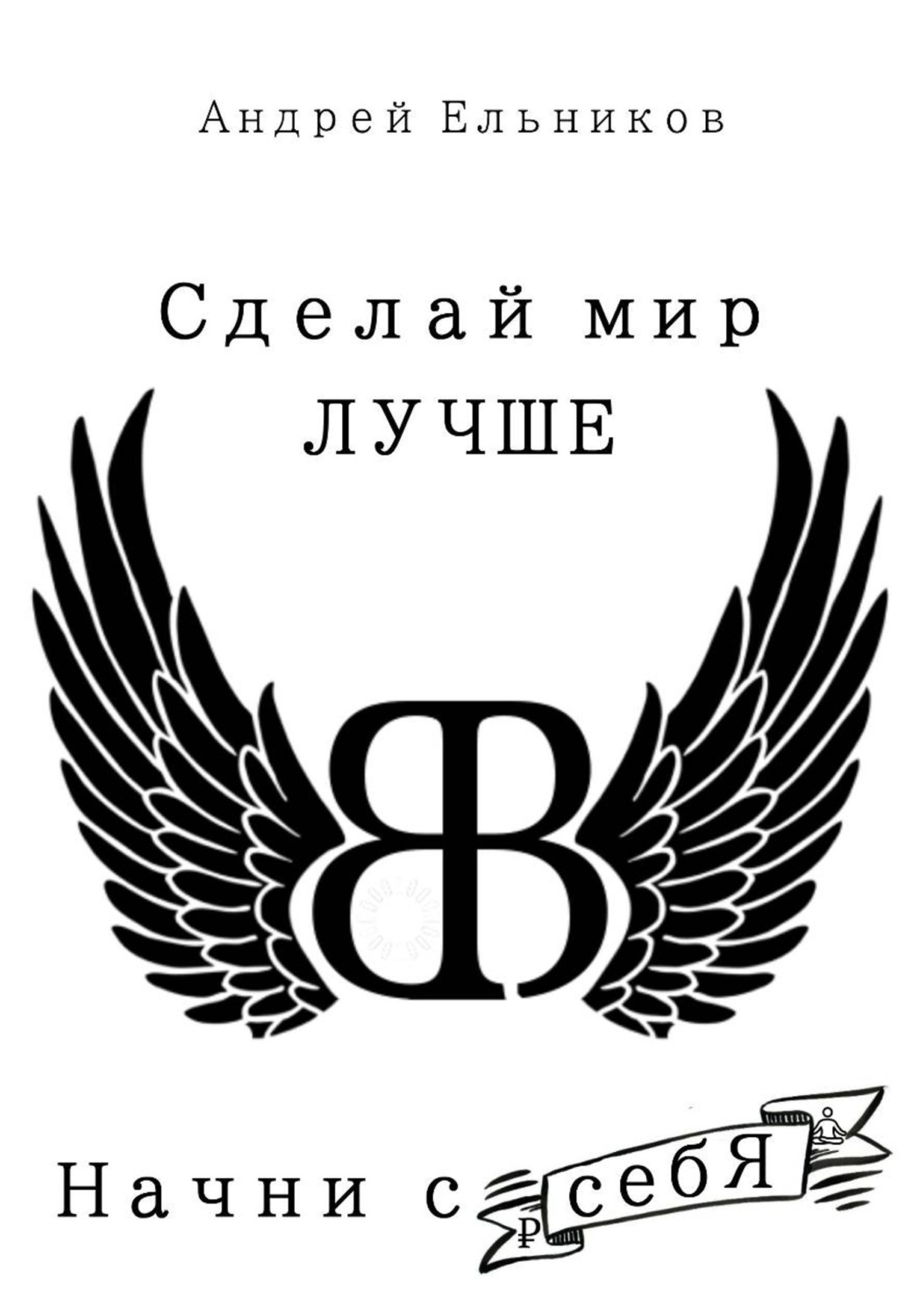 Обложка книги «Сделай Мир Лучше. Начни с себя»