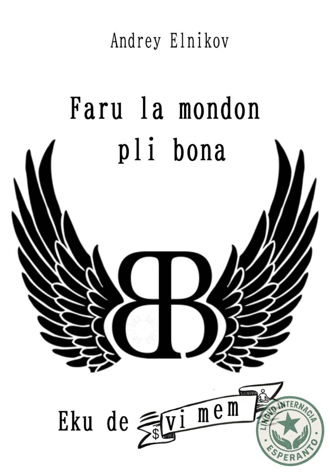 Обложка книги «Faru la mondon pli bona. Komencu de vi mem»