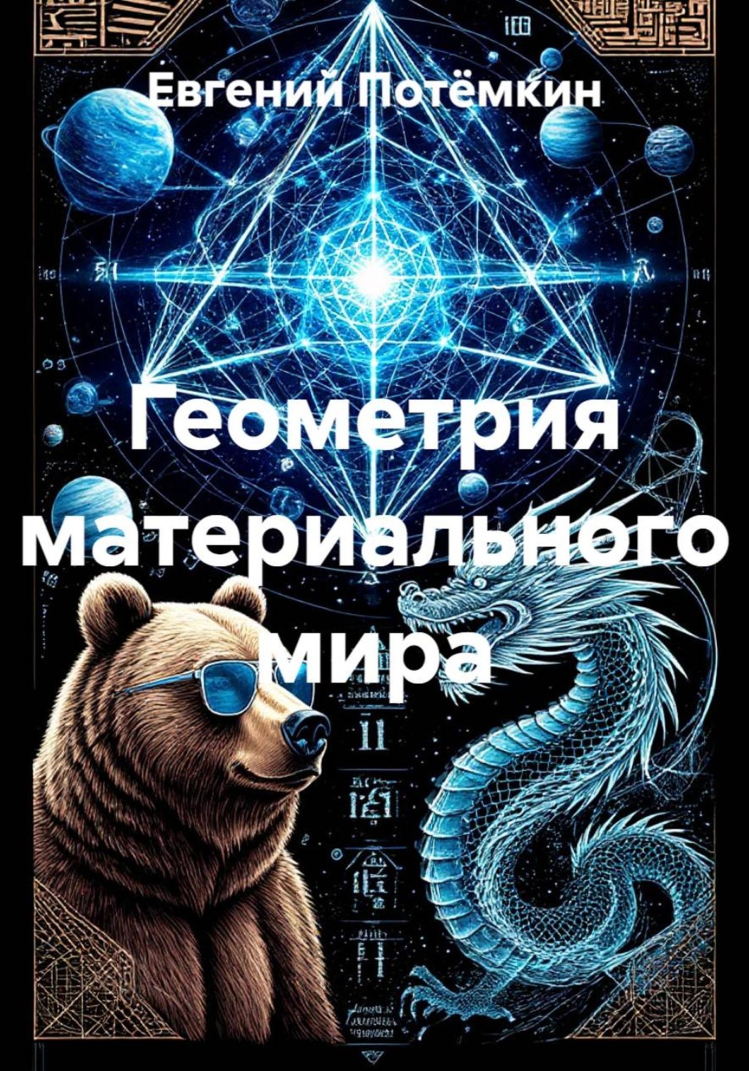 Обложка книги «Геометрия материального мира»