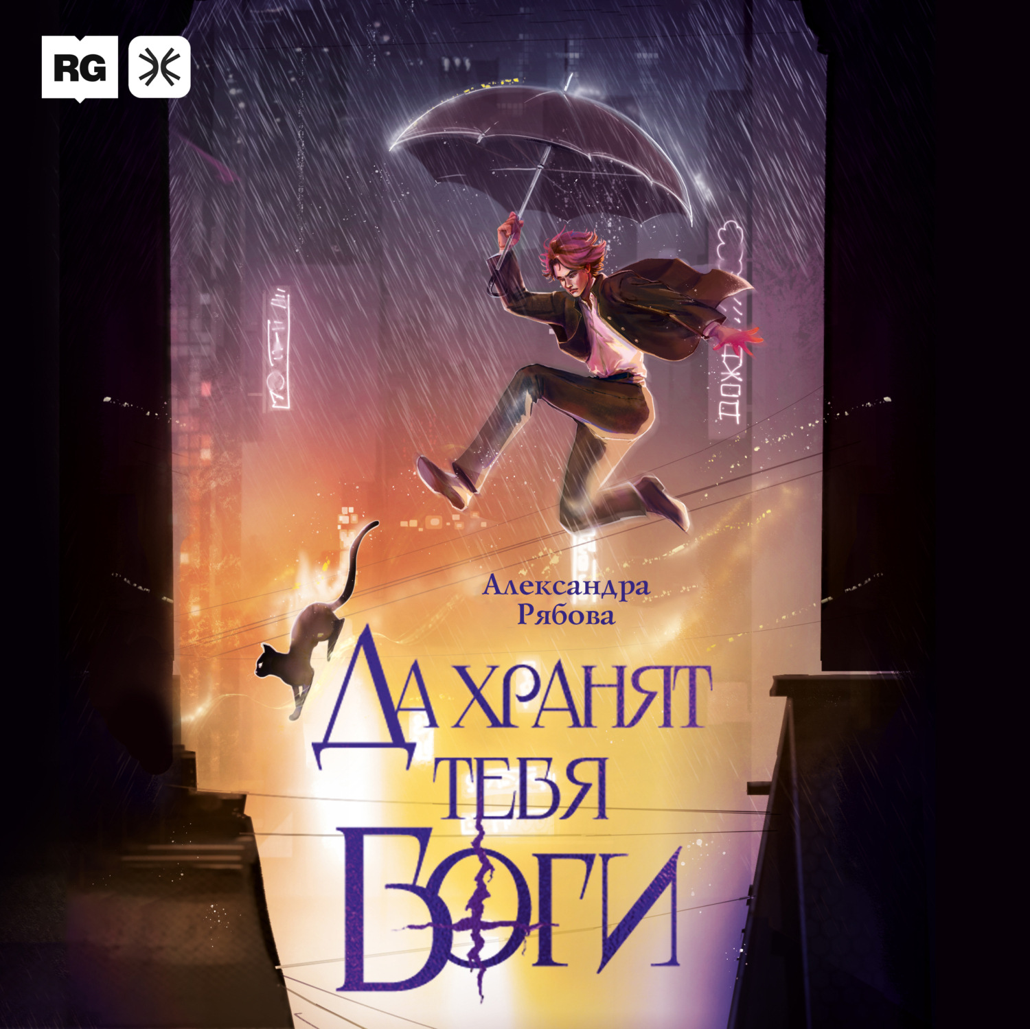 Обложка книги «Да хранят тебя боги»
