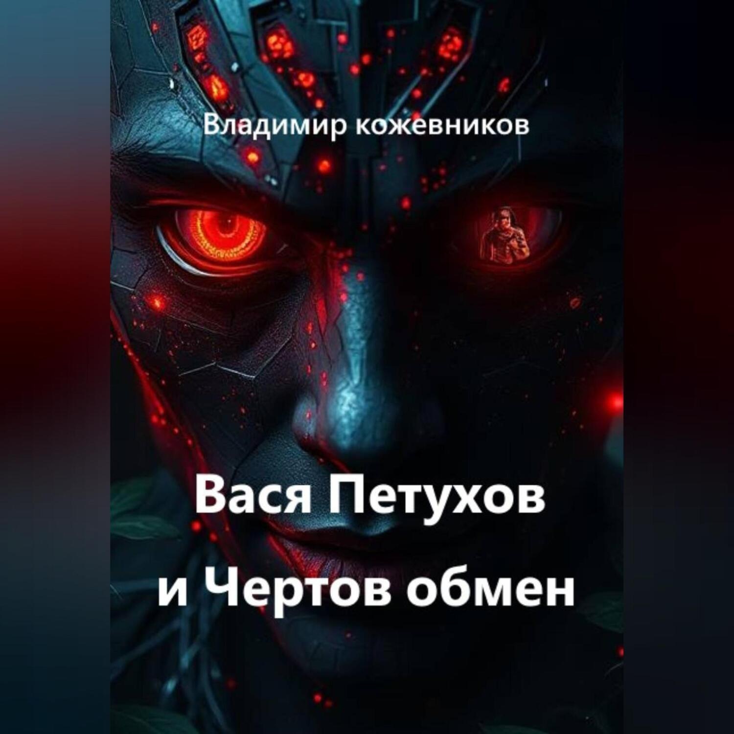 Обложка книги «Вася Петухов и Чертов обмен»