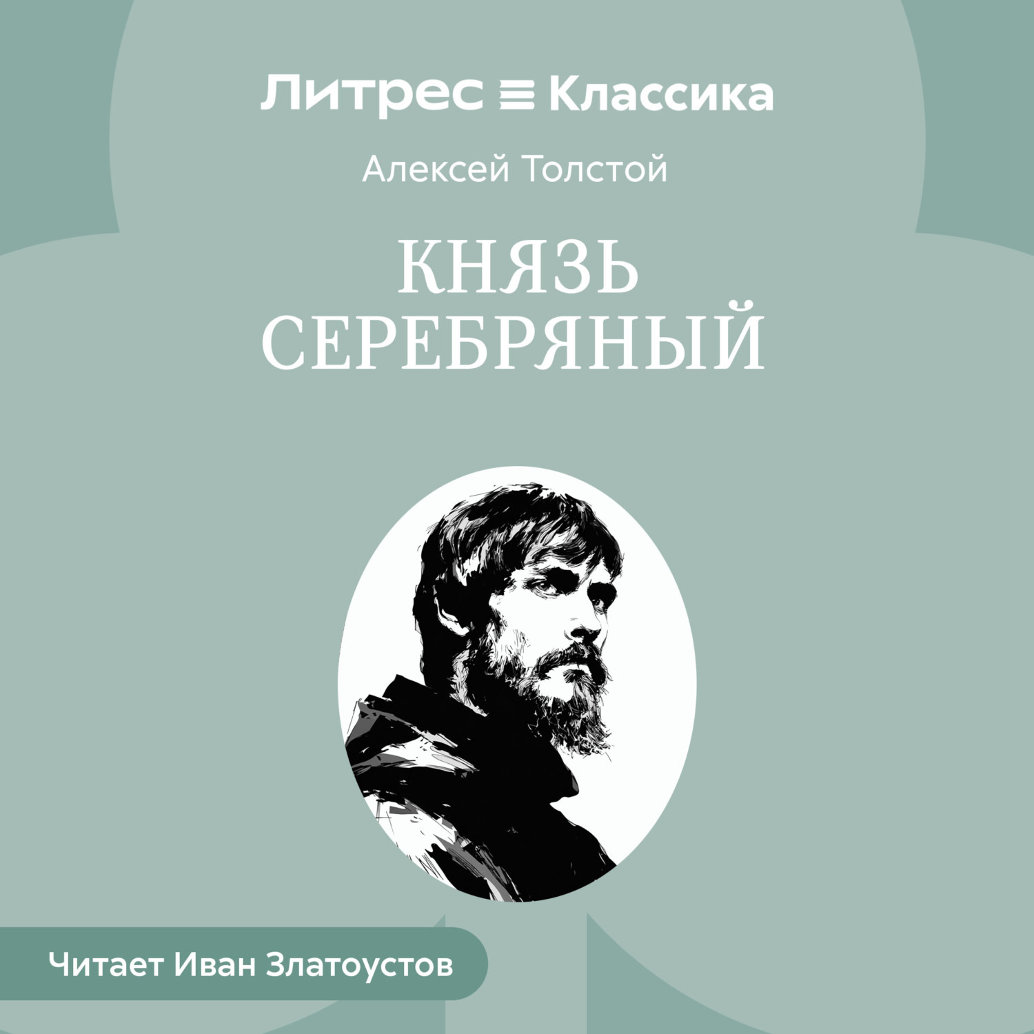 Обложка книги «Князь Серебряный»