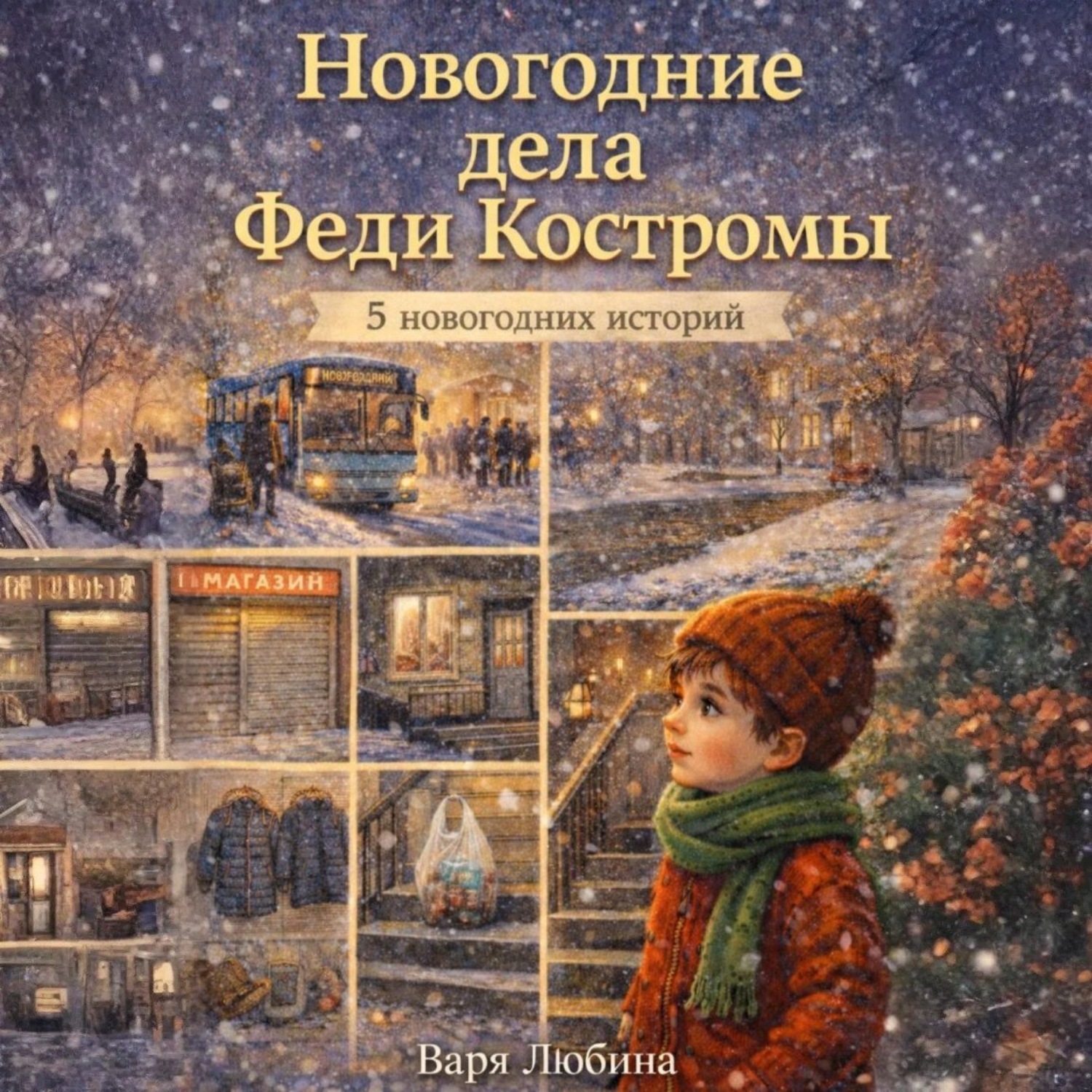 Обложка книги «Новогодние дела Феди Костромы»