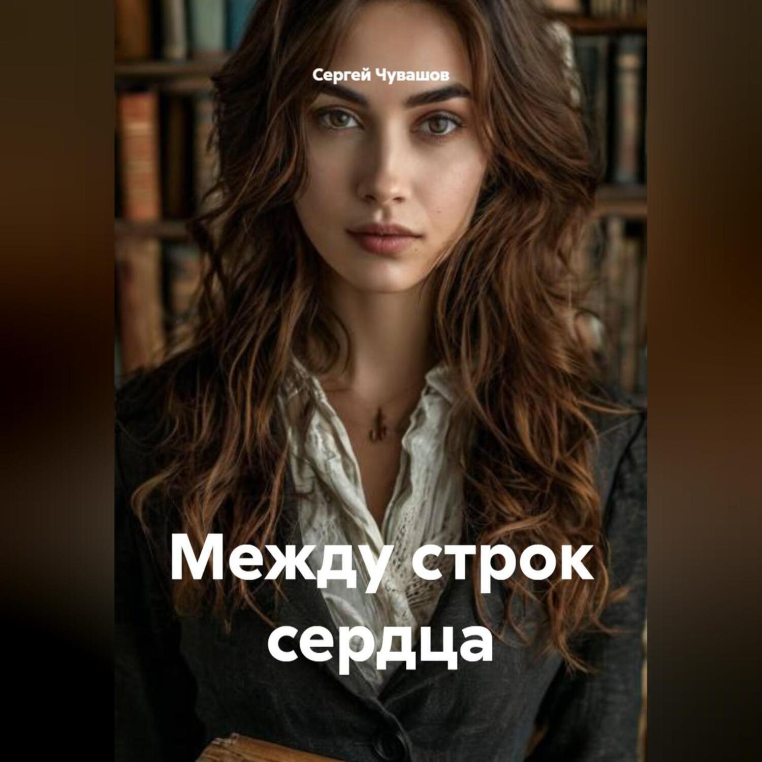 Обложка книги «Между строк сердца»