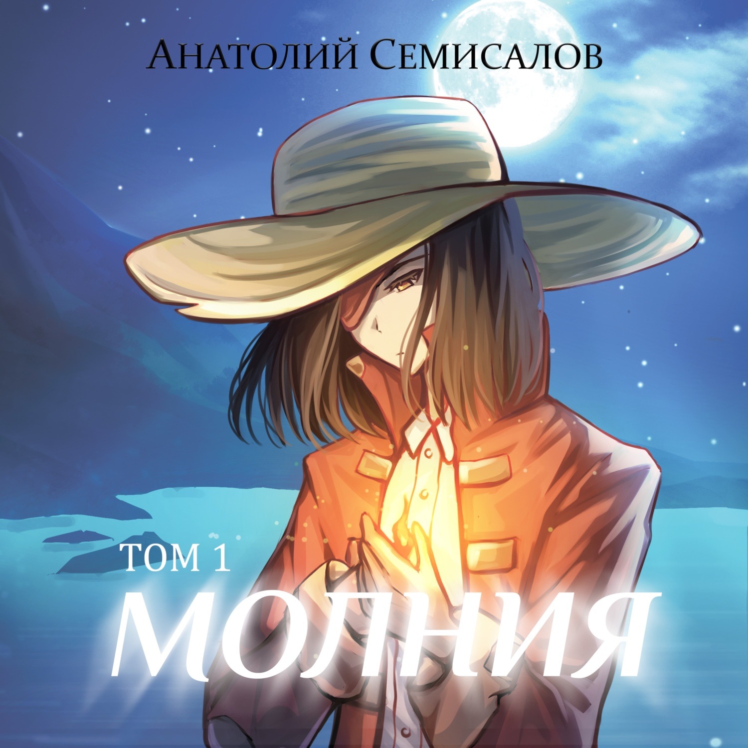 Обложка книги «Молния. Том 1»