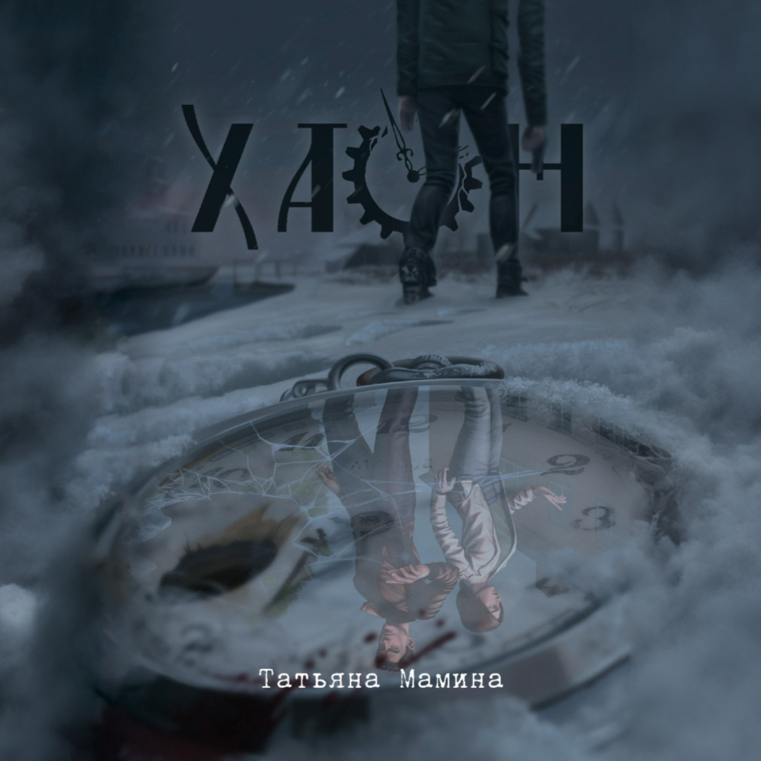 Обложка книги «Хаон»