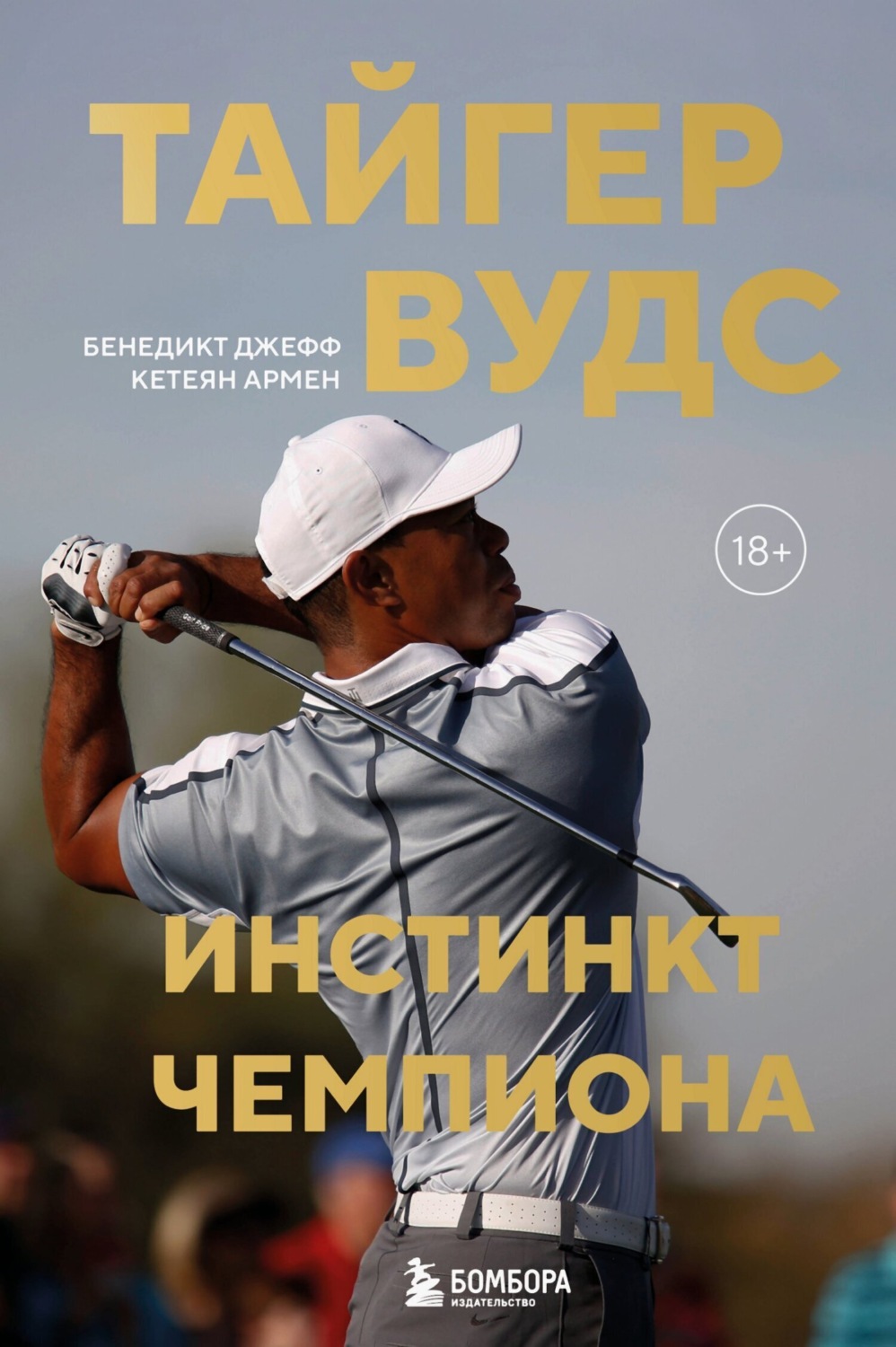Обложка книги «Тайгер Вудс. Инстинкт чемпиона»