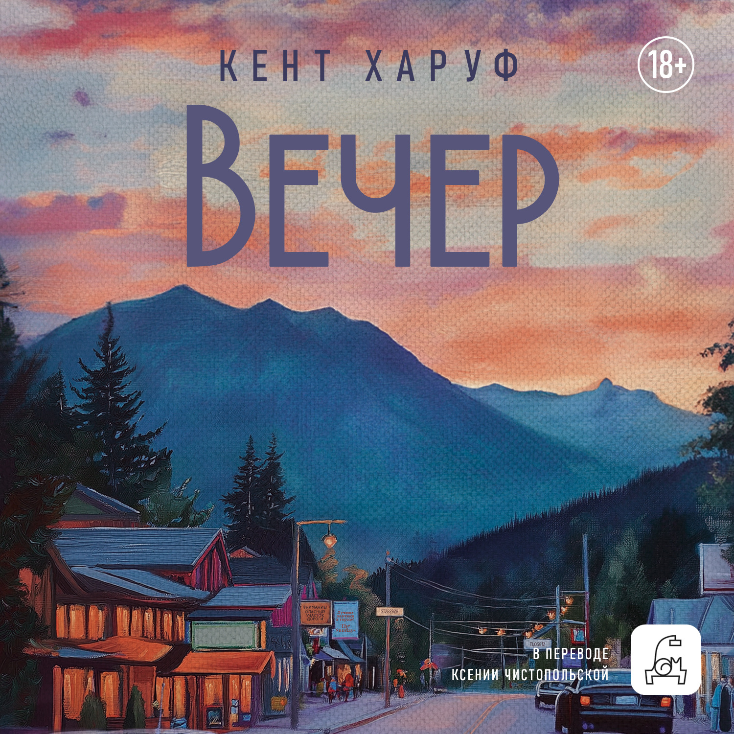 Обложка книги «Вечер»