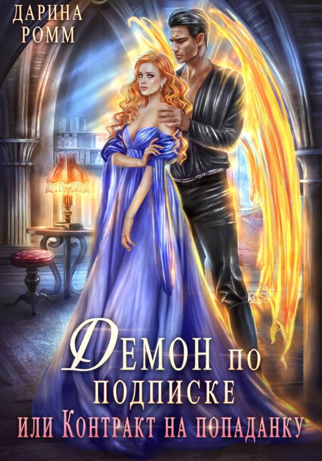 Обложка книги «Демон по подписке, или Контракт на попаданку»