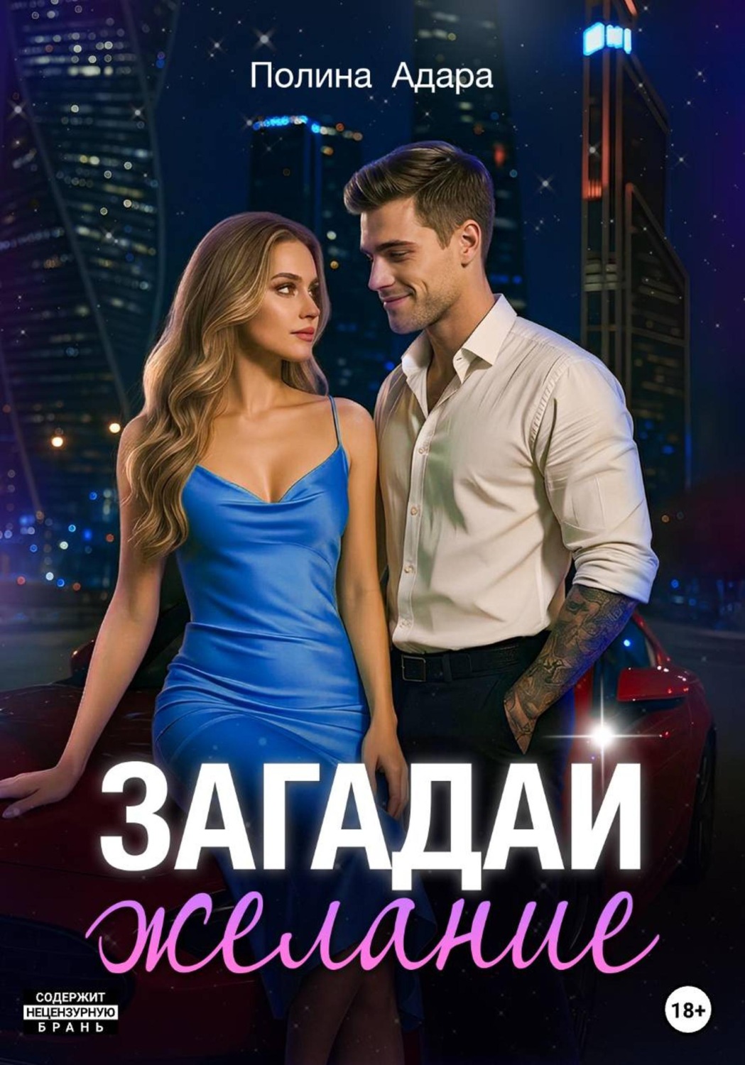 Обложка книги «Загадай желание»