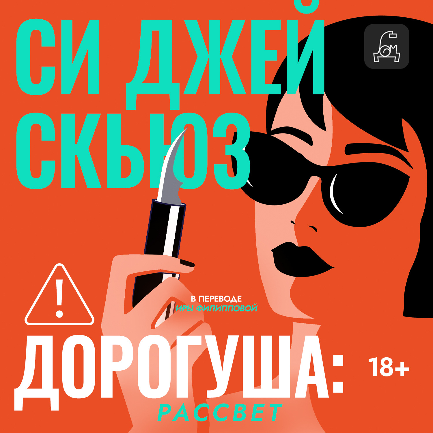 Обложка книги «Дорогуша. Рассвет»
