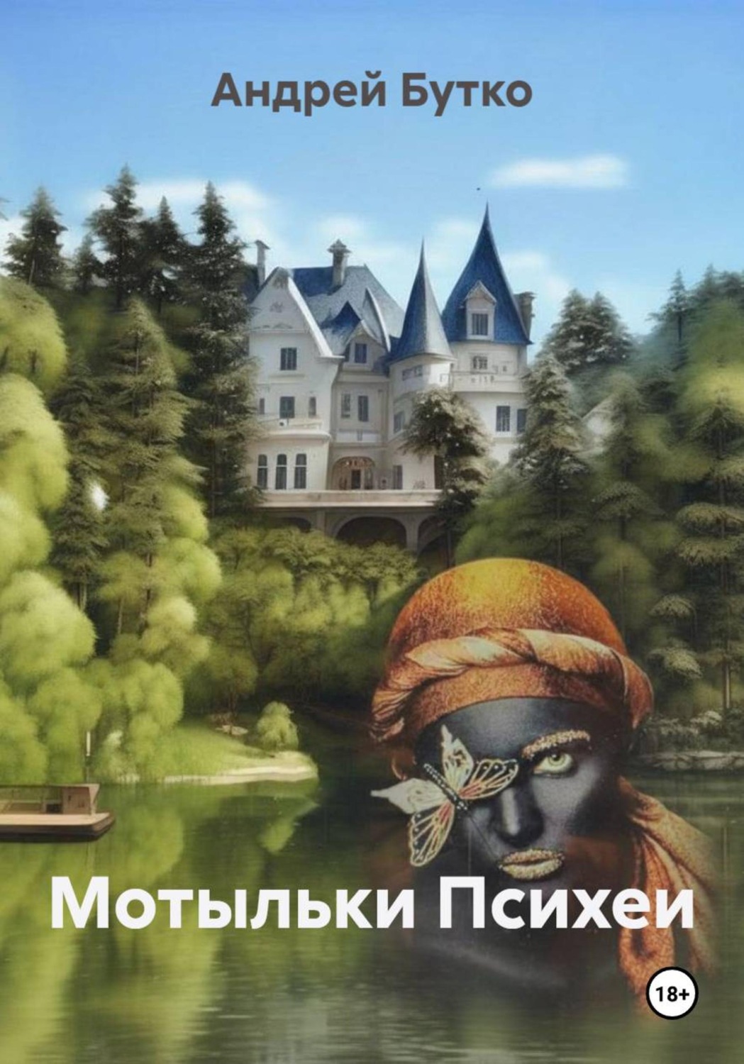 Обложка книги «Мотыльки Психеи»
