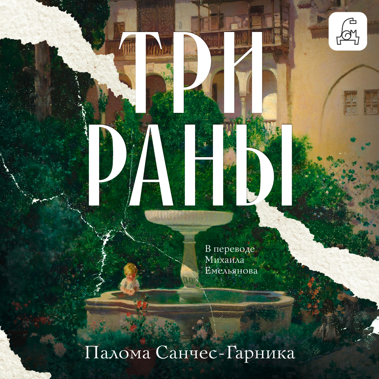 Обложка книги «Три раны»