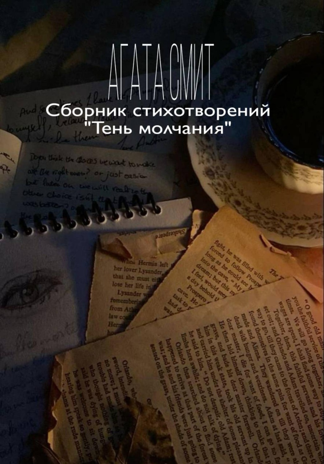 Обложка книги «Сборник стихотворений «Тень молчания»»