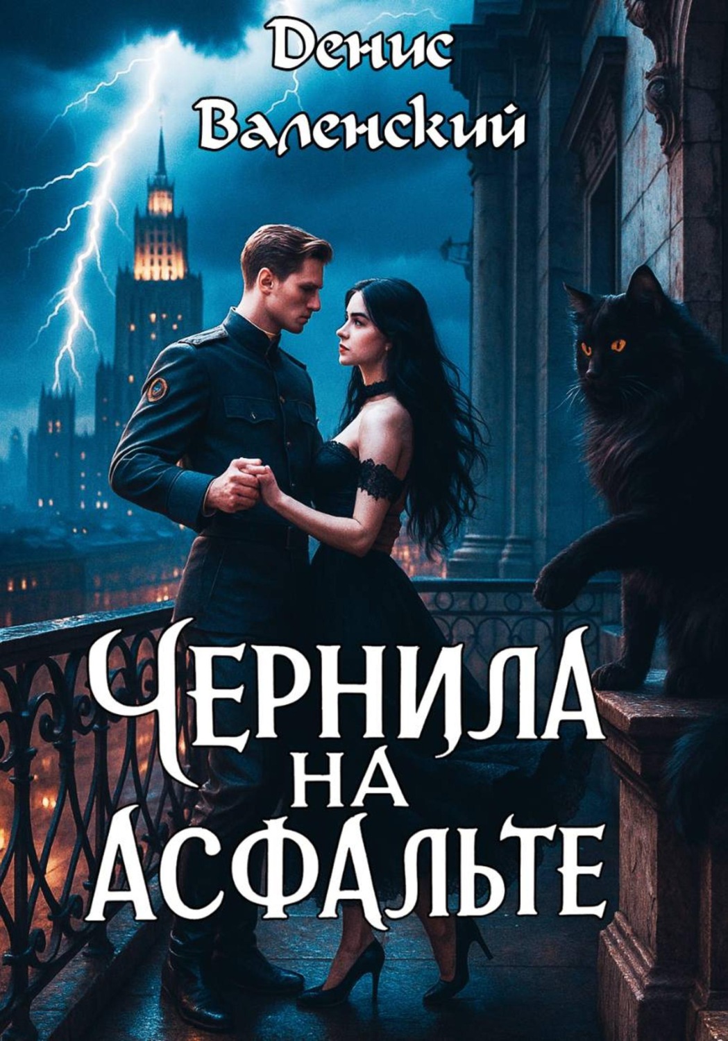Обложка книги «Чернила на асфальте»