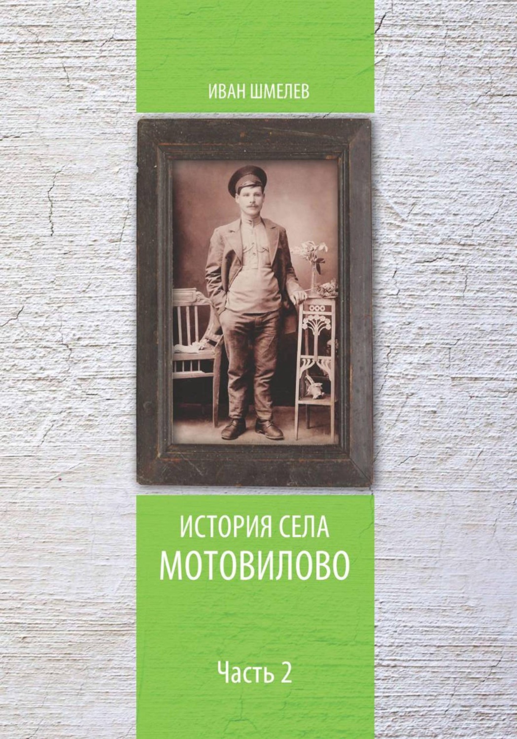 Обложка книги «История села Мотовилово. Часть 2»