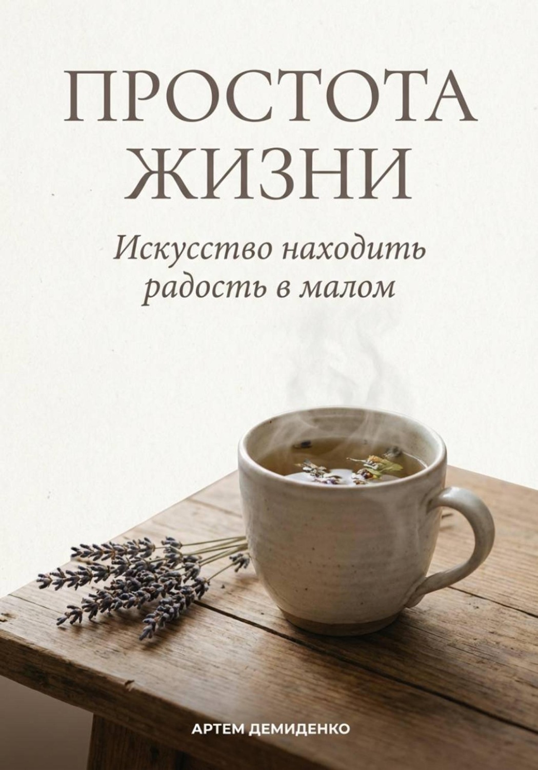 Обложка книги «Простота жизни: Искусство находить радость в малом»
