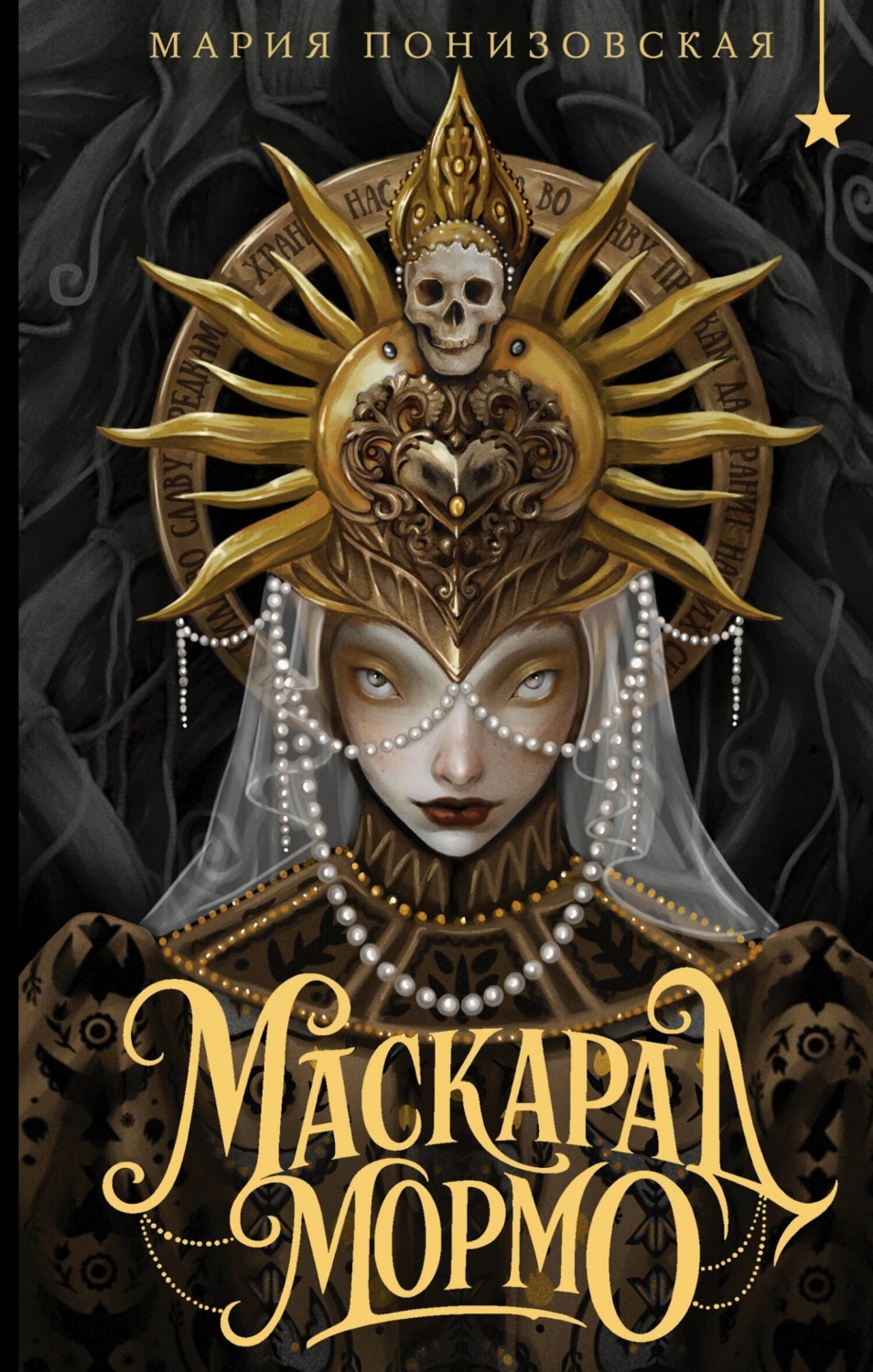 Обложка книги «Маскарад Мормо»