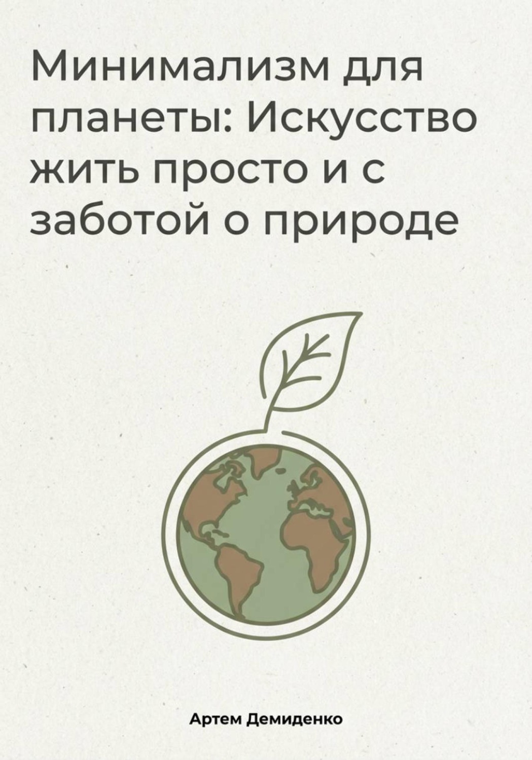 Обложка книги «Минимализм для планеты: Искусство жить просто и с заботой о природе»