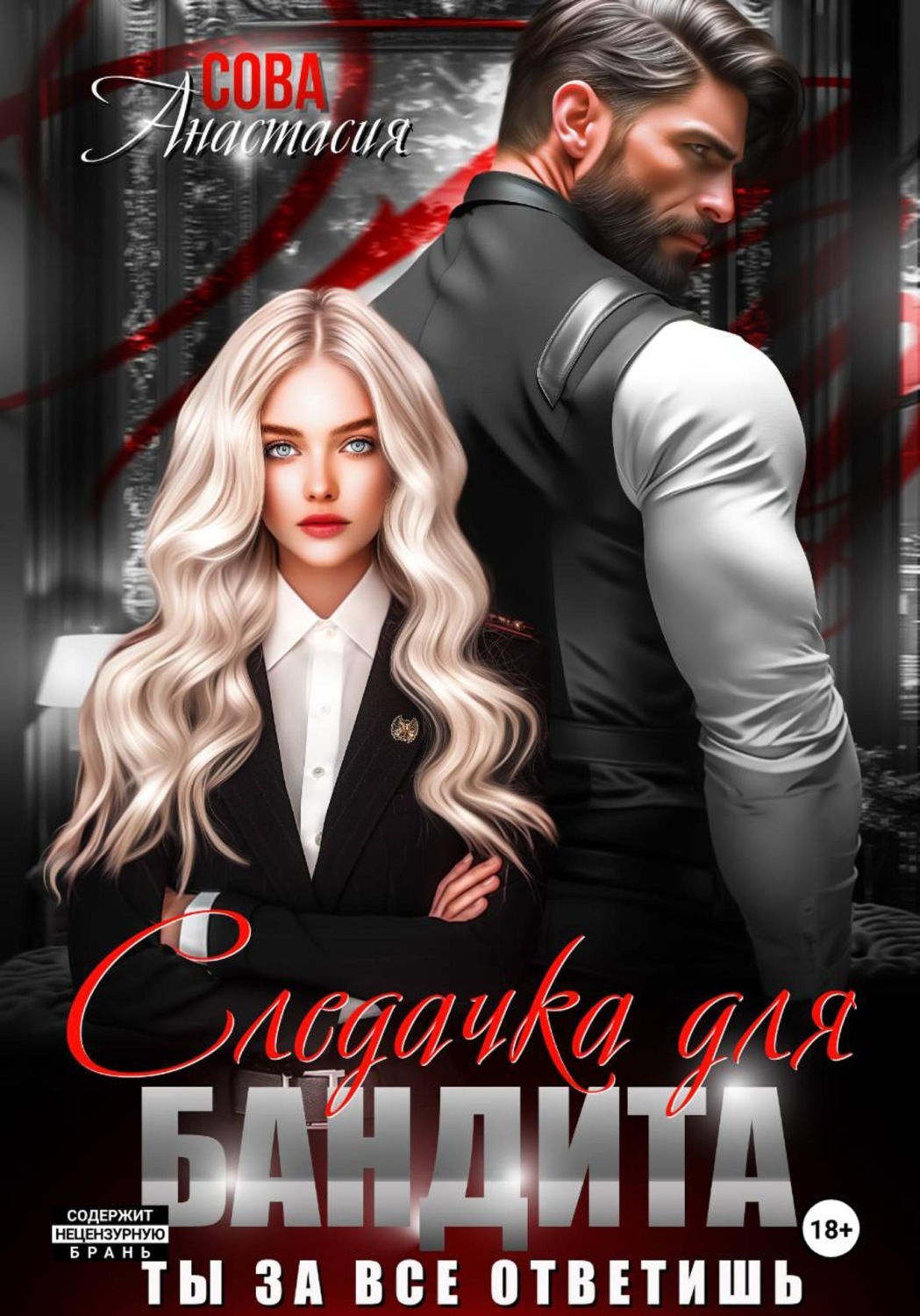 Обложка книги «Следачка для бандита»