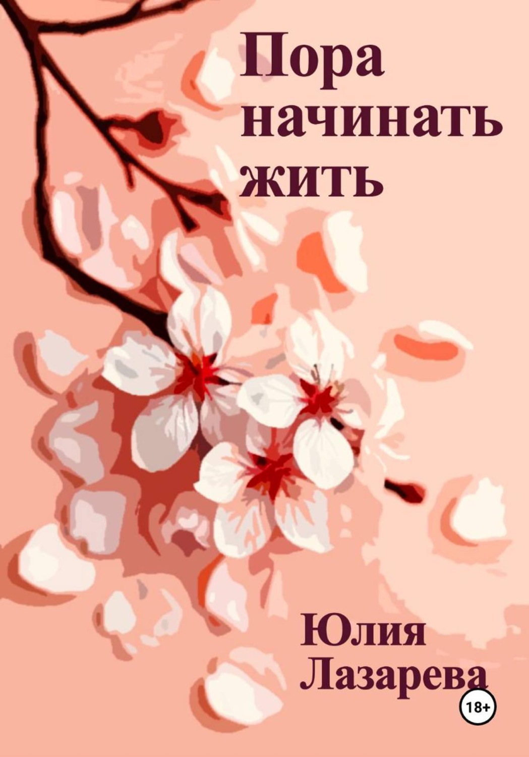 Обложка книги «Пора начинать жить»