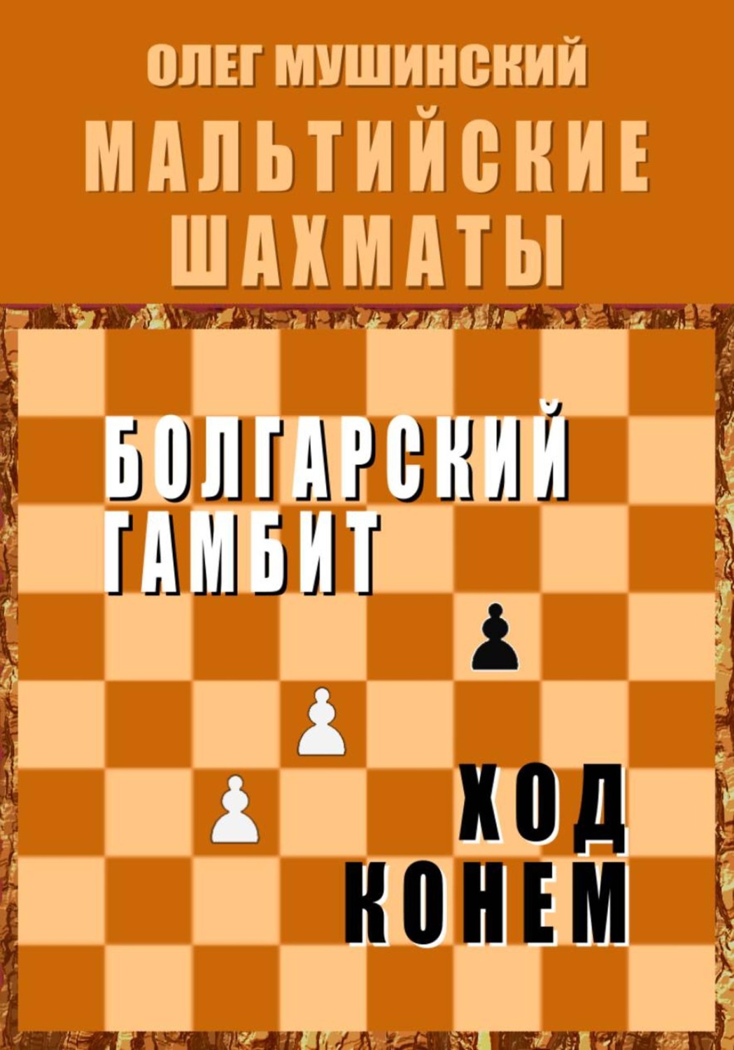 Обложка книги «Мальтийские шахматы»