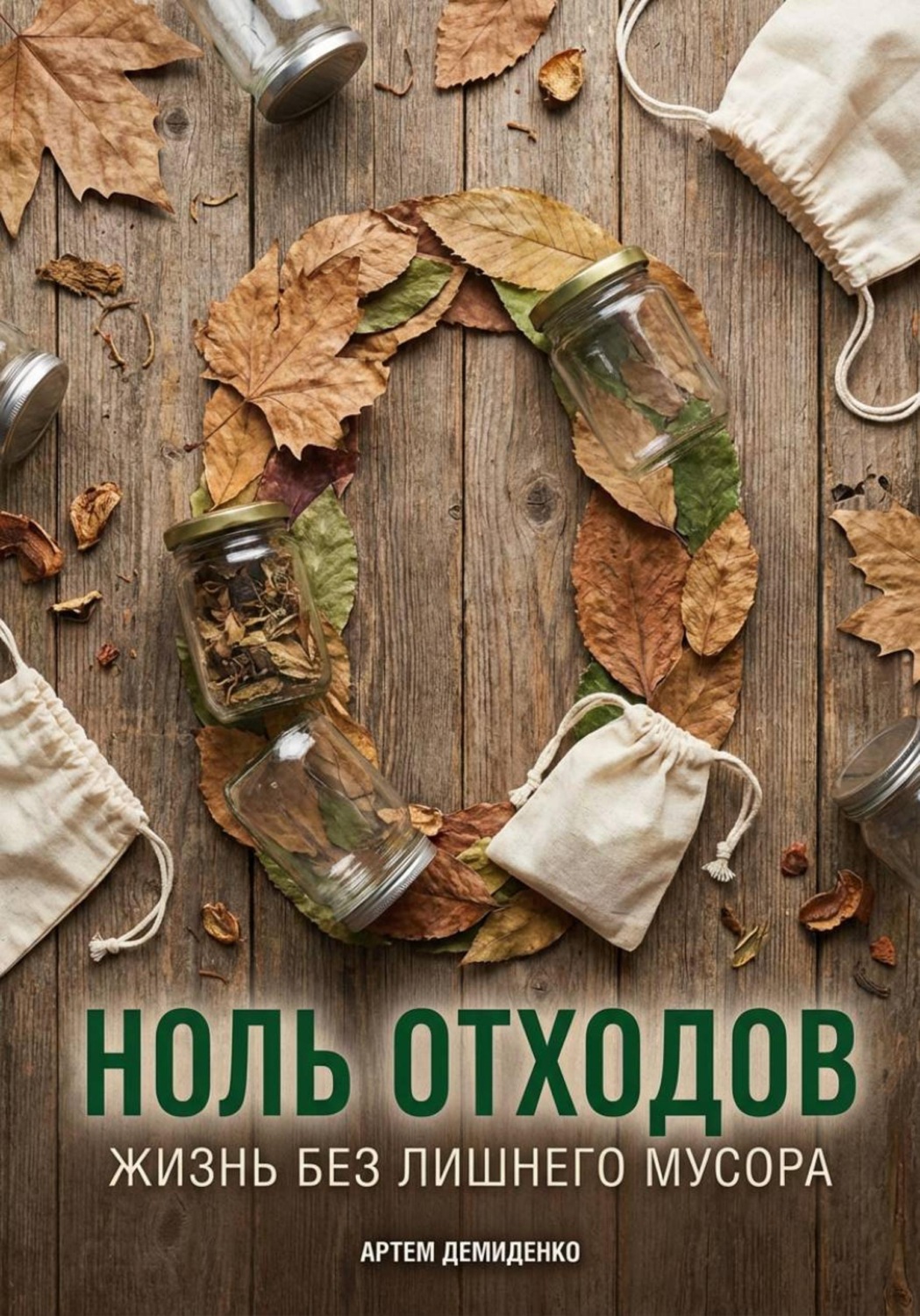 Обложка книги «Ноль отходов: Жизнь без лишнего мусора»