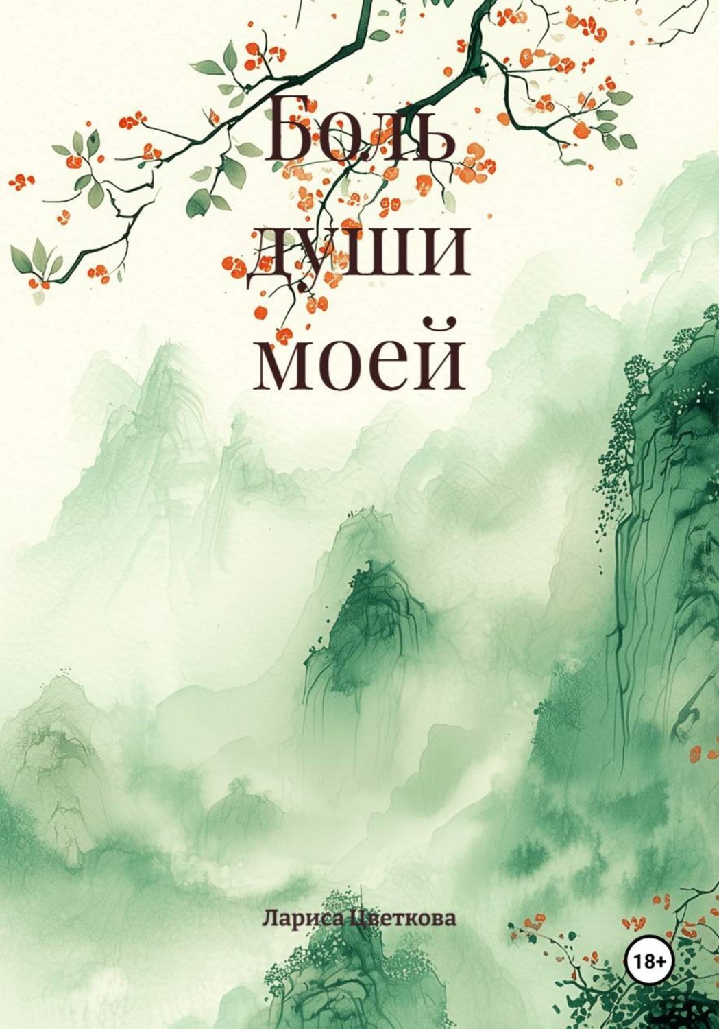 Обложка книги «Боль души моей»