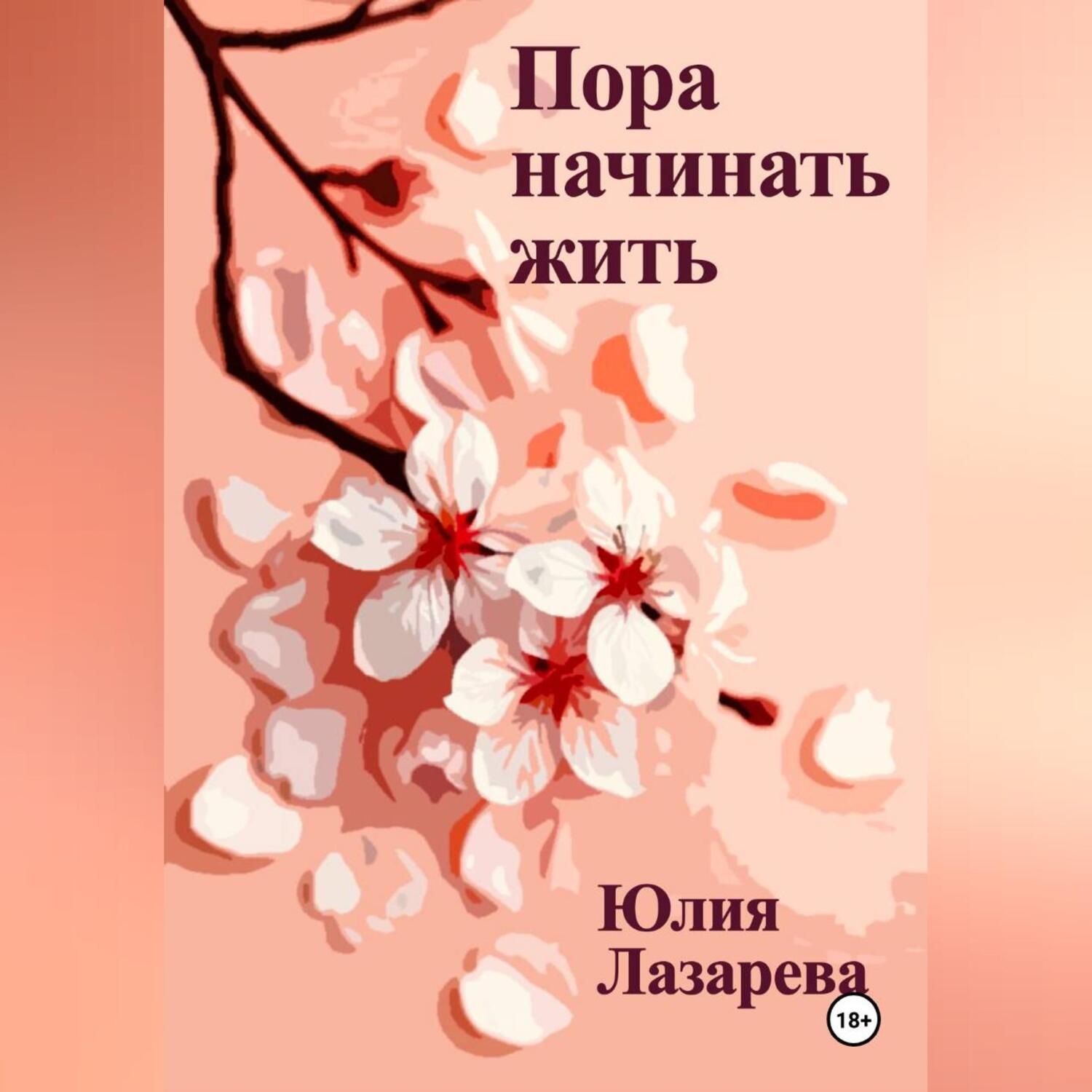 Обложка книги «Пора начинать жить»