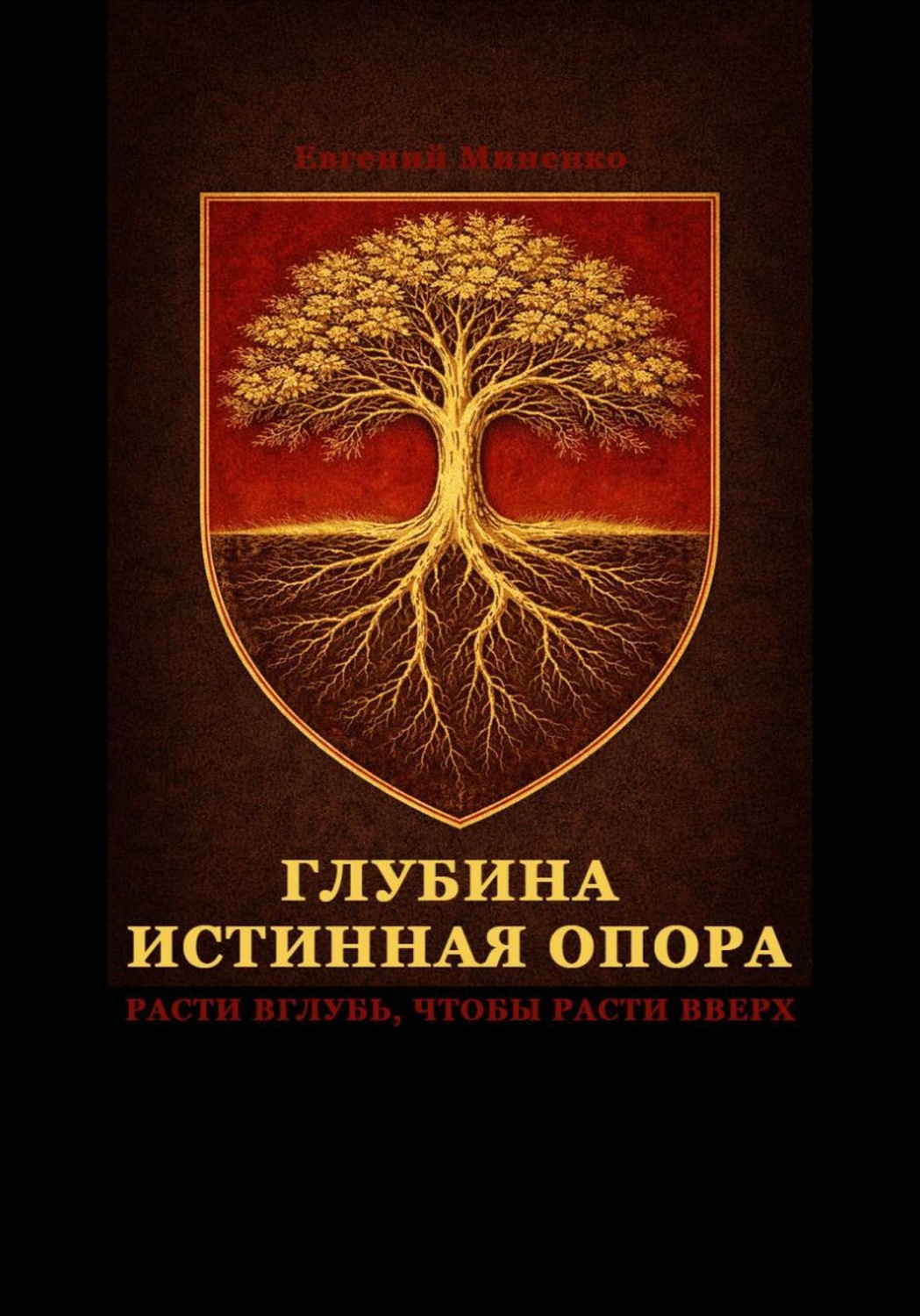 Обложка книги «Глубина – истинная опора»