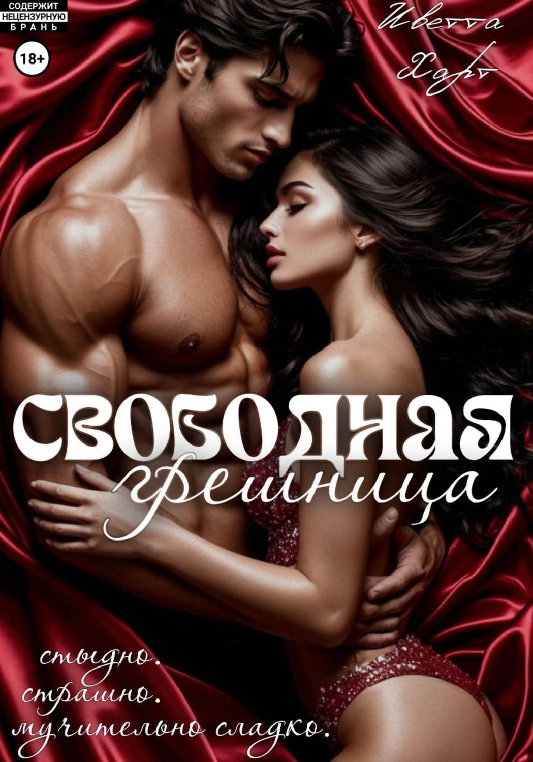 Обложка книги «Свободная грешница»