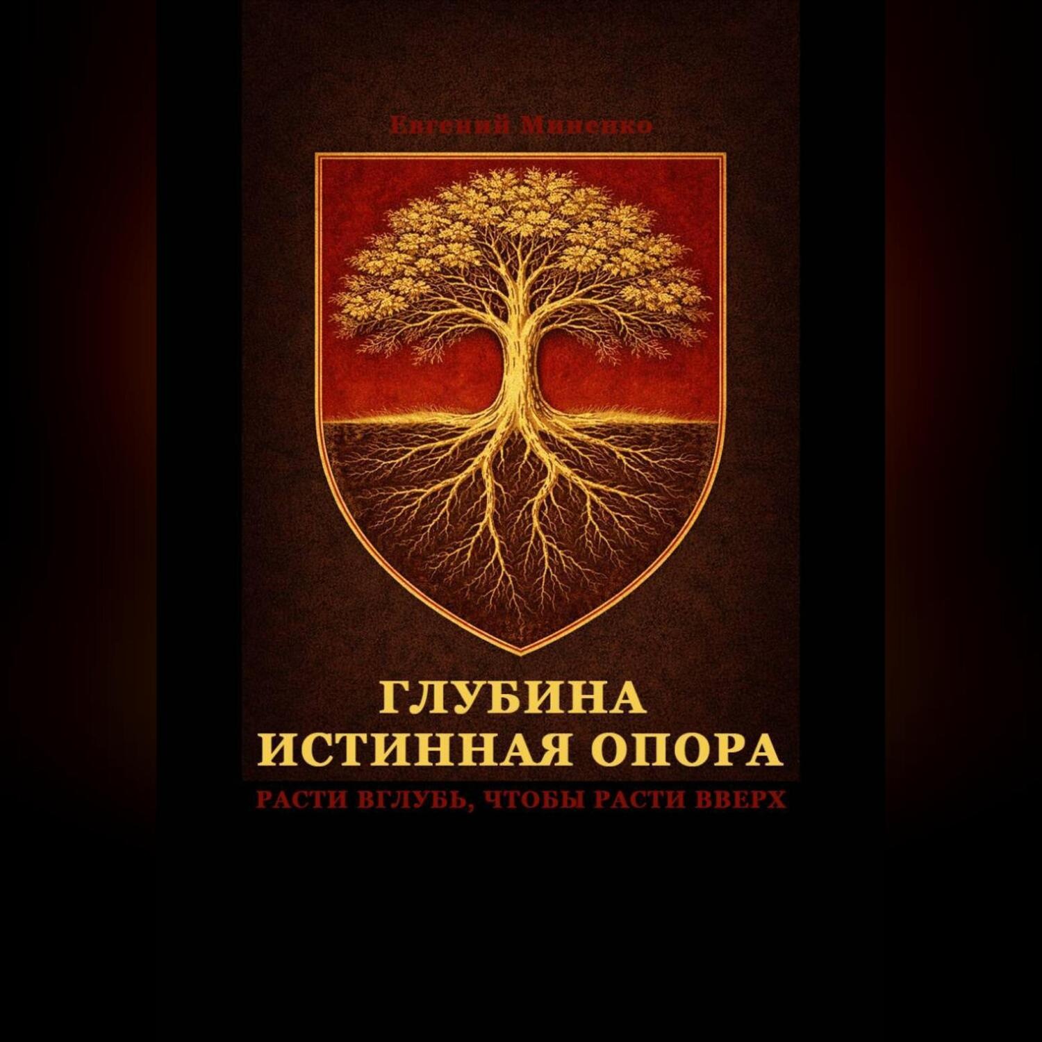 Обложка книги «Глубина – истинная опора»