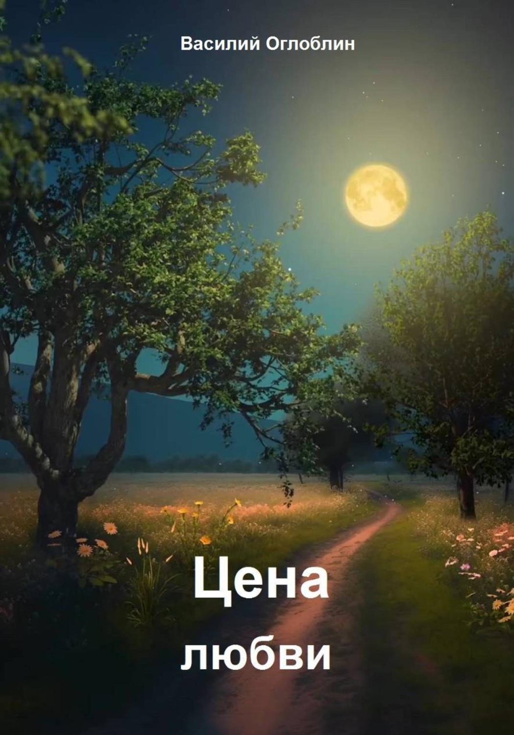 Обложка книги «Цена любви (Рассказы)»