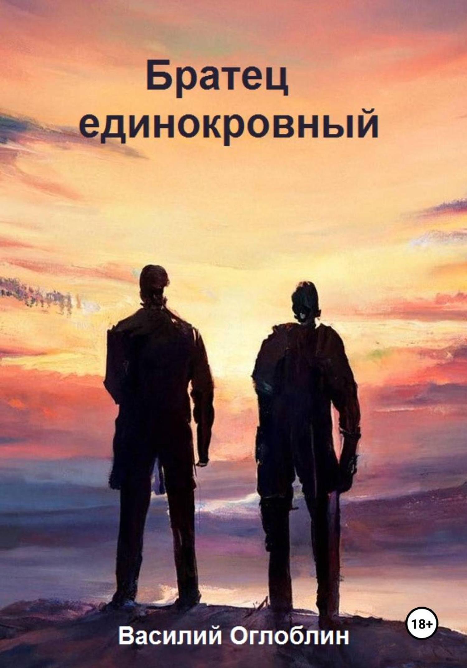 Обложка книги «Братец единокровный (Повесть)»