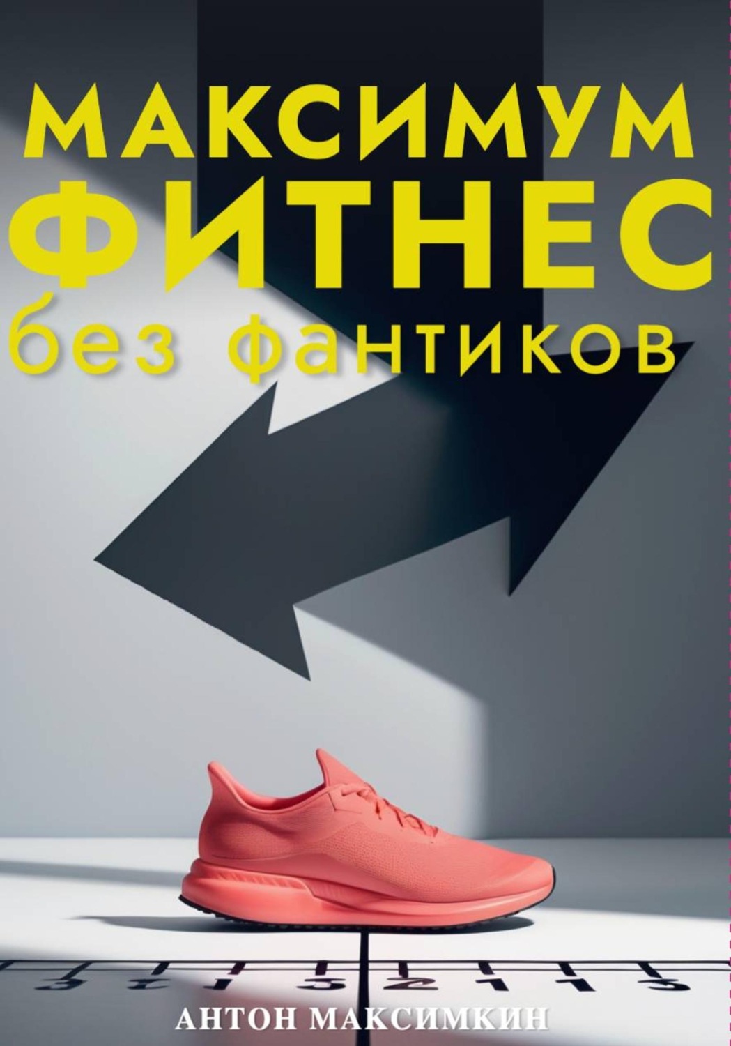 Обложка книги «Максимум: Фитнес без фантиков. Как дисциплина и простота приводят к результатам, о которых вы мечтали»