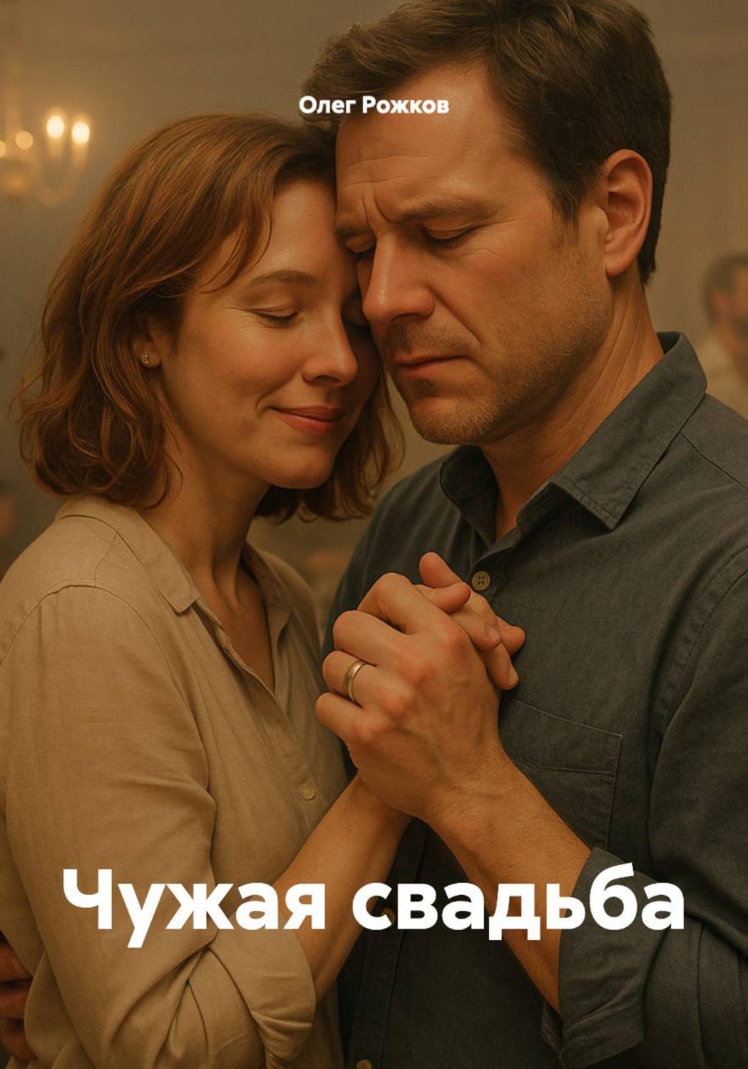 Обложка книги «Чужая свадьба»