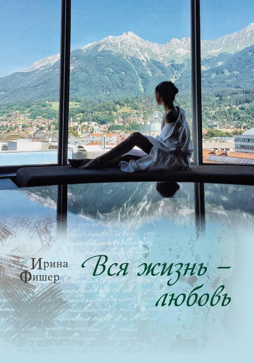 Обложка книги «Вся жизнь любовь»