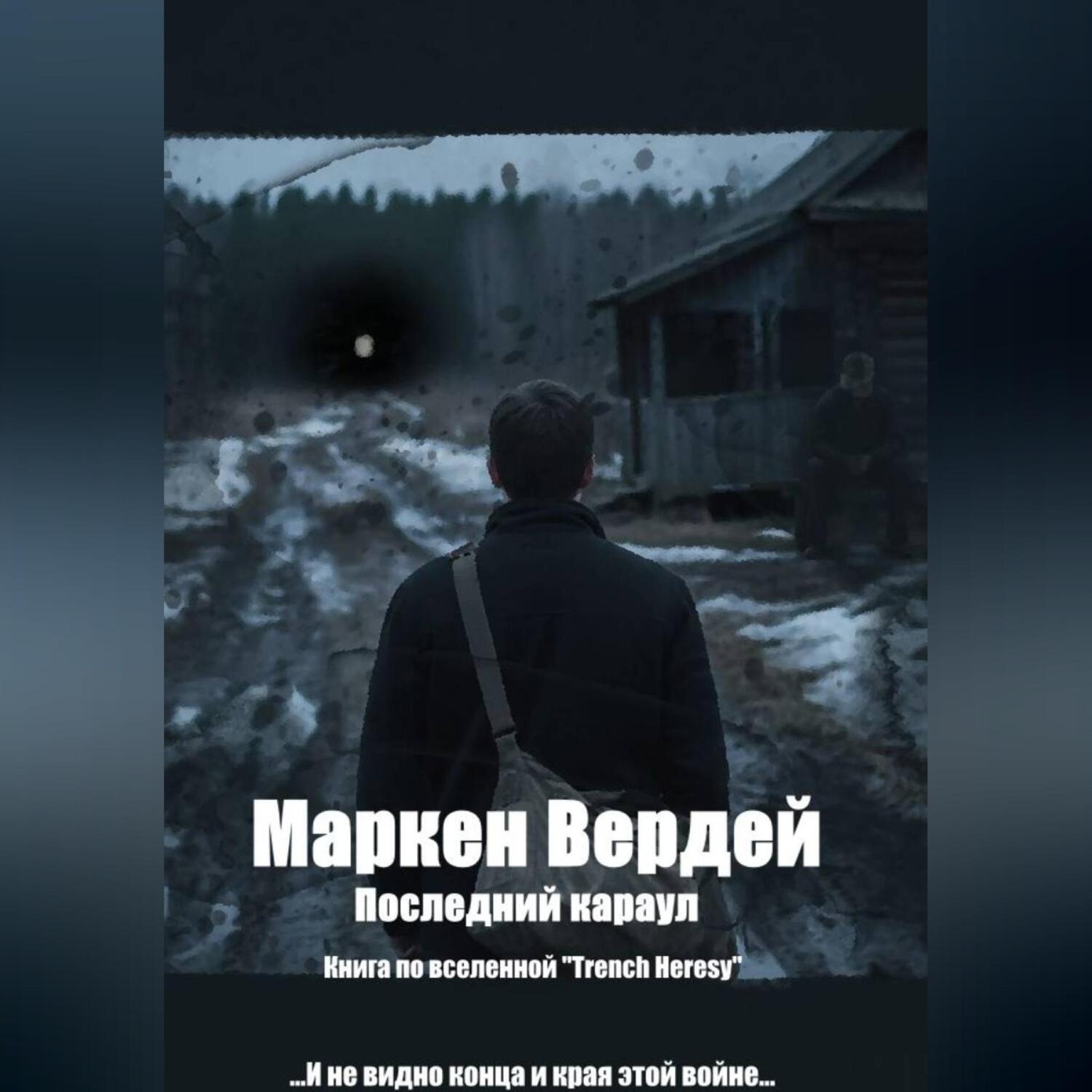 Обложка книги «Последний караул»