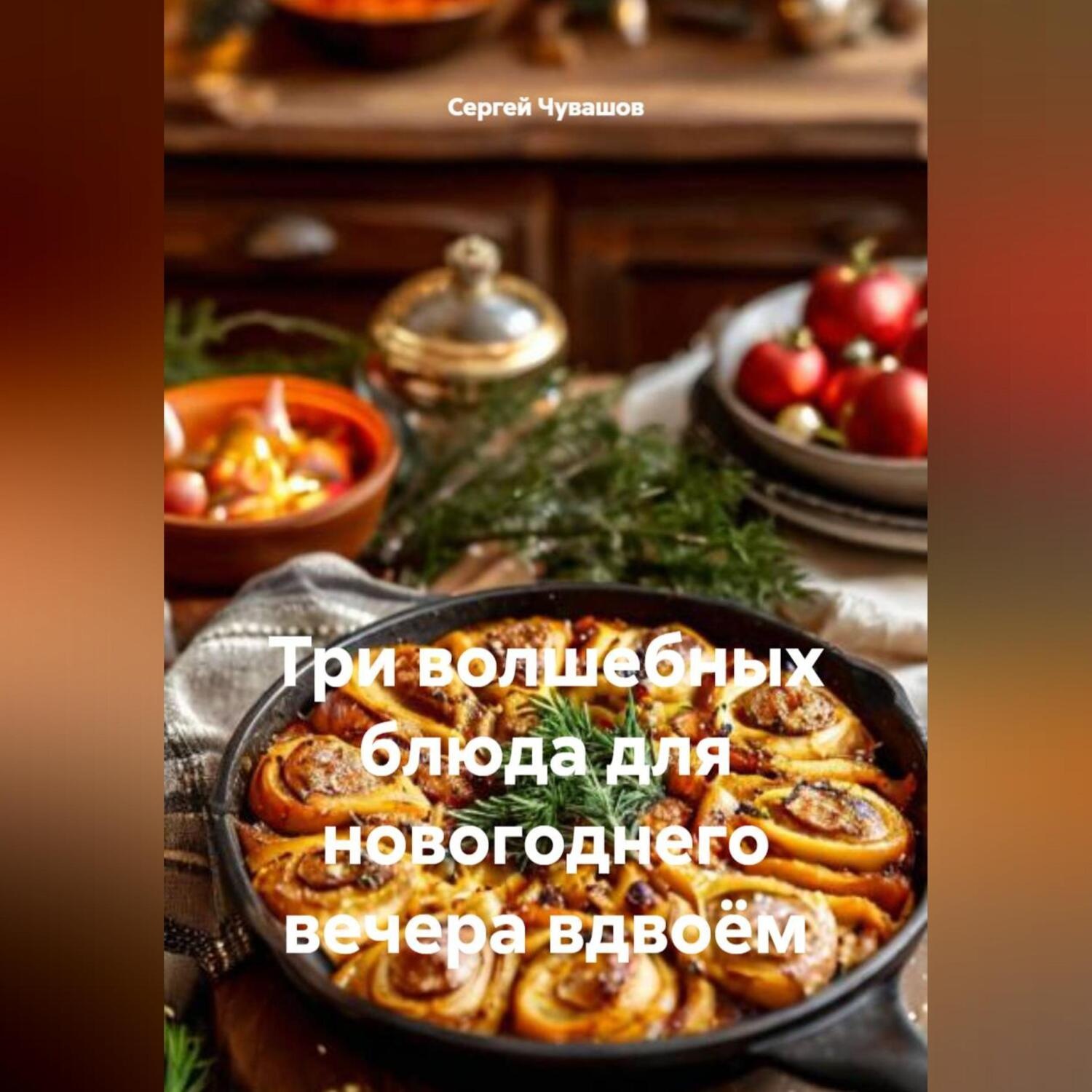 Обложка книги «Три волшебных блюда для новогоднего вечера вдвоём»