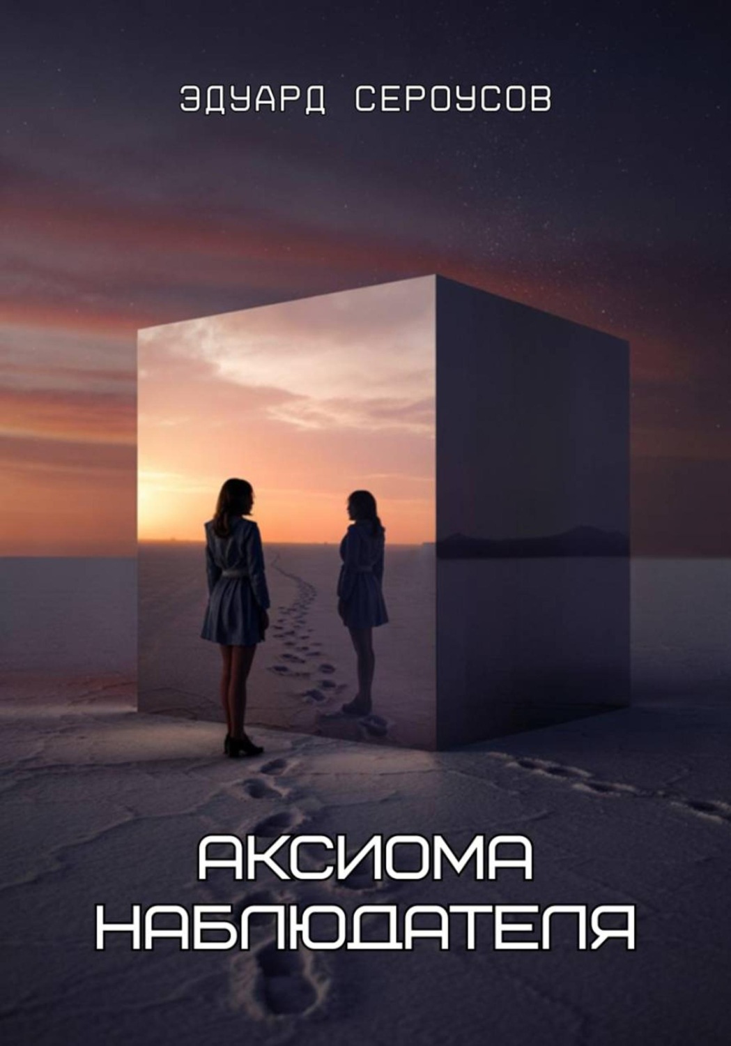 Обложка книги «Аксиома наблюдателя»